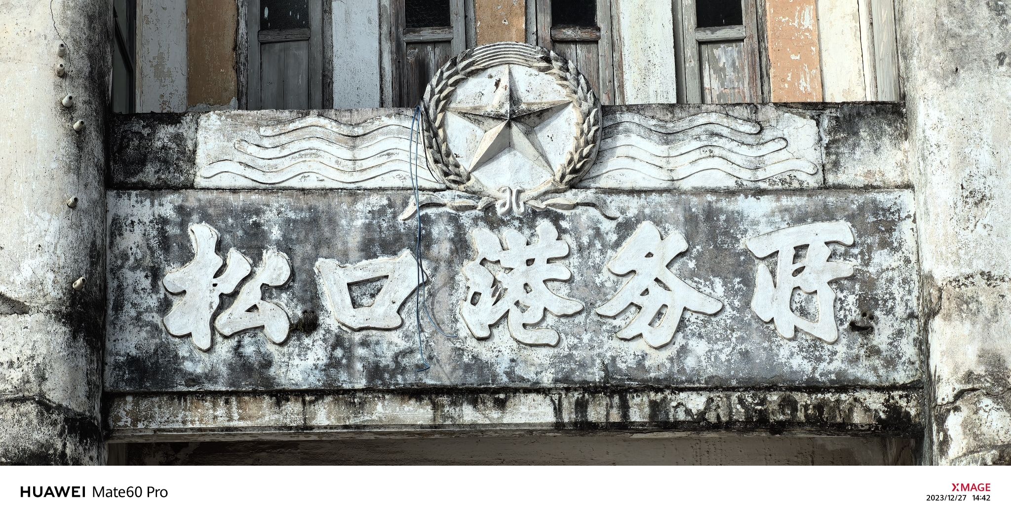 松口古镇