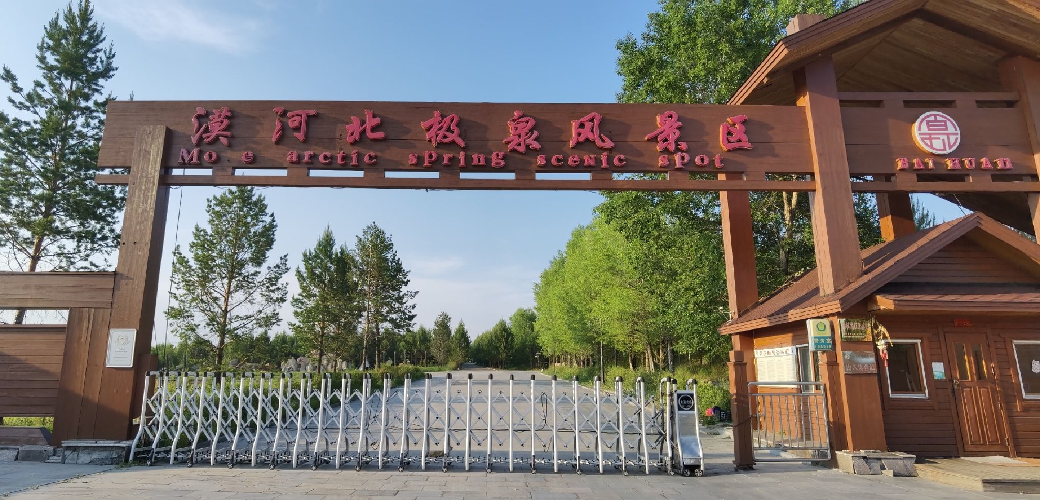 漠河北极泉风景区
