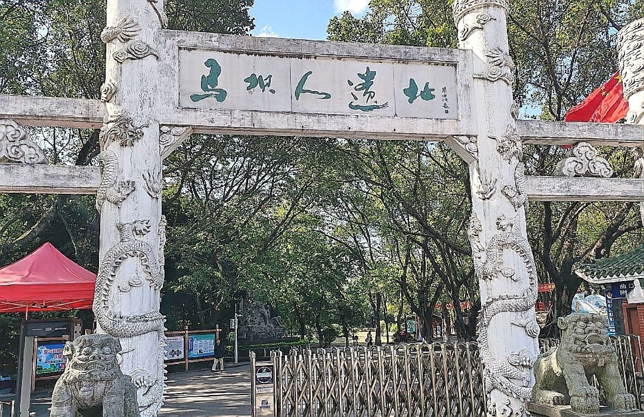 马坝人石峡遗址