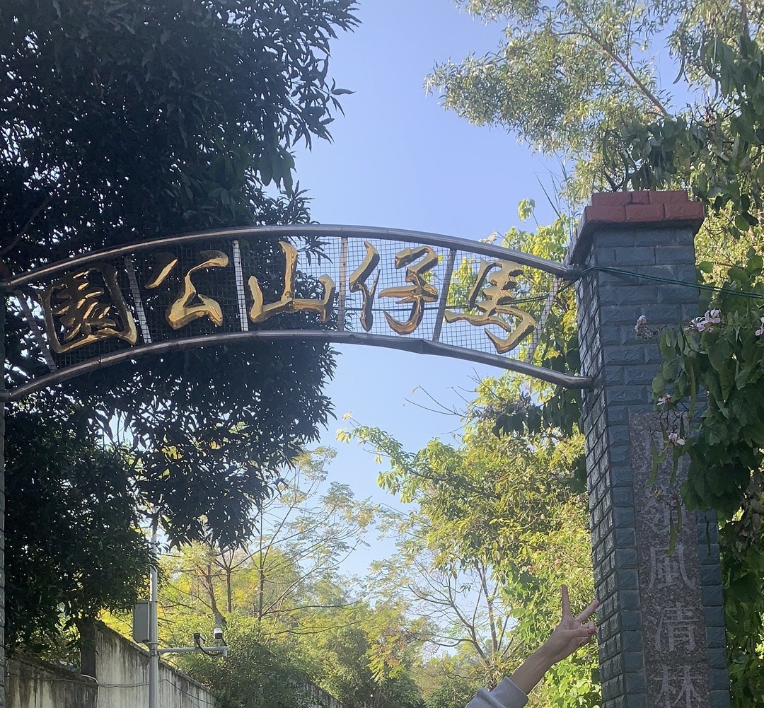 马仔山公园旅行图片