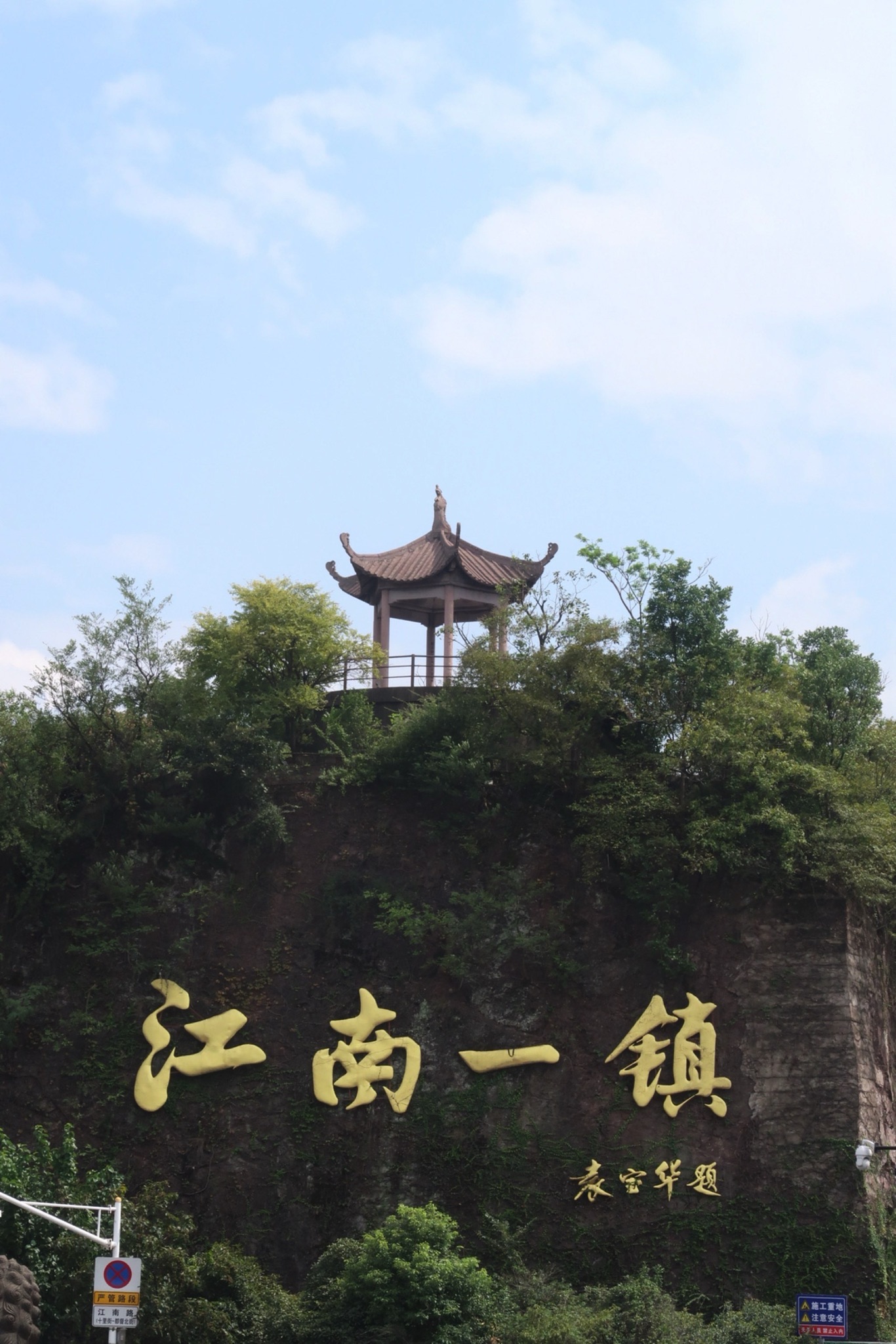 江南一镇