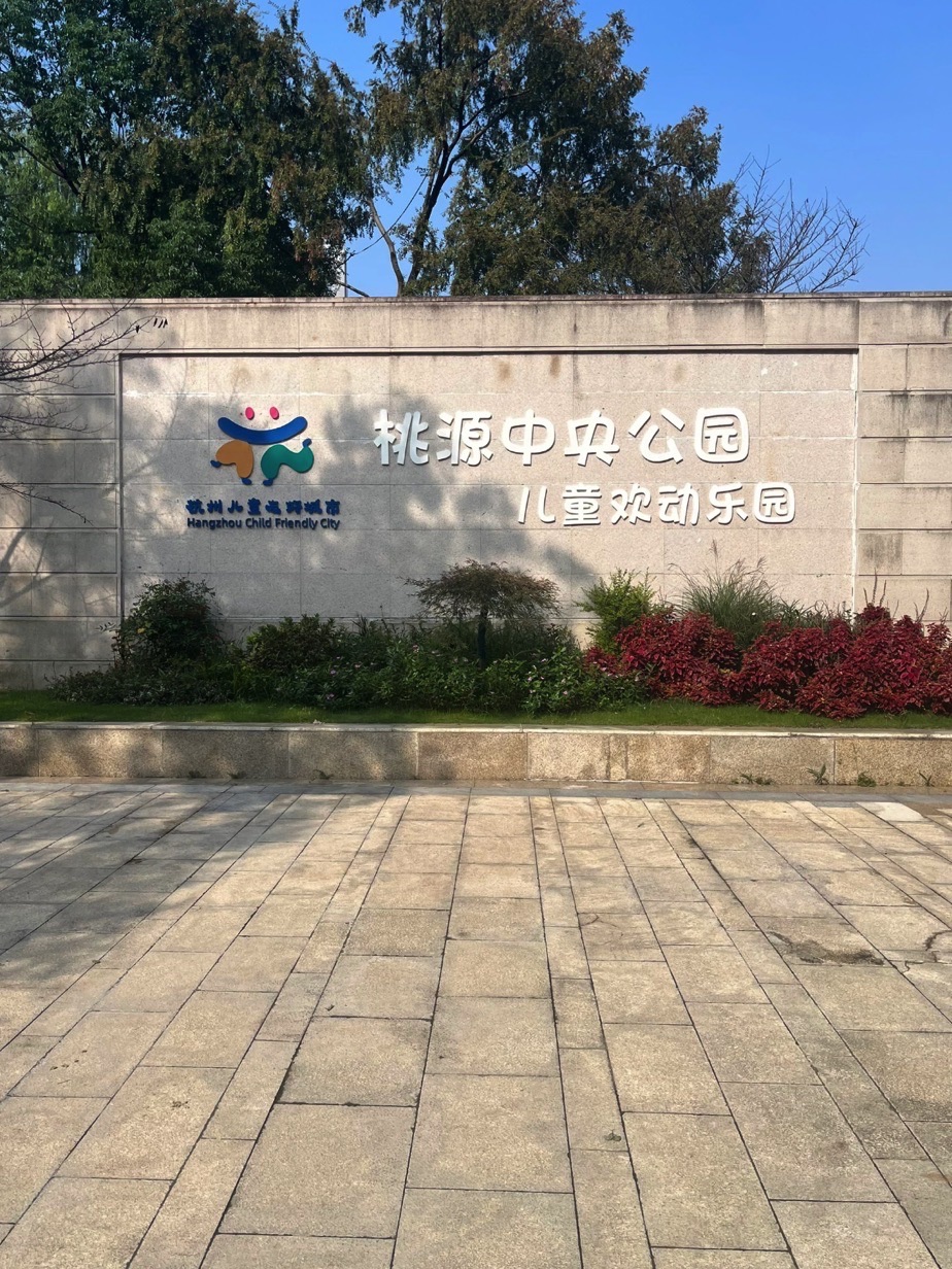 桃源中央公园
