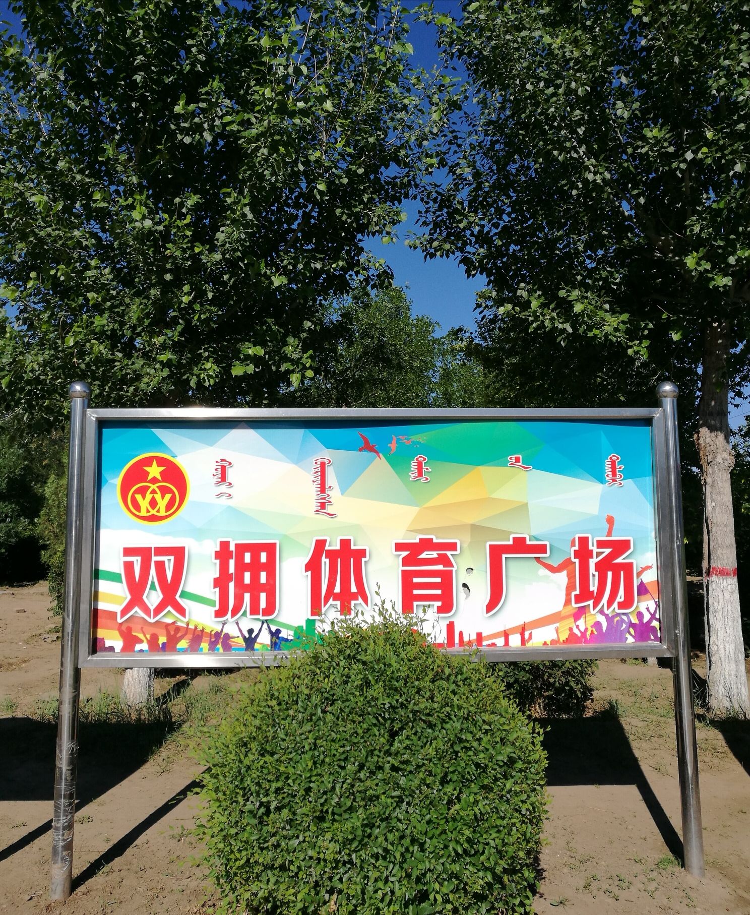 双拥体育广场旅行图片