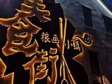 邯郸市馆陶县粮画小镇旅游景区旅行图片