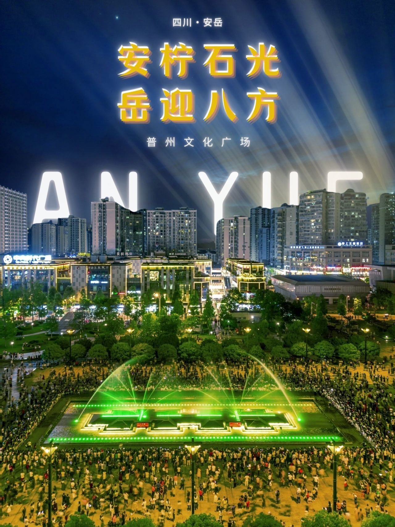 普州文化广场