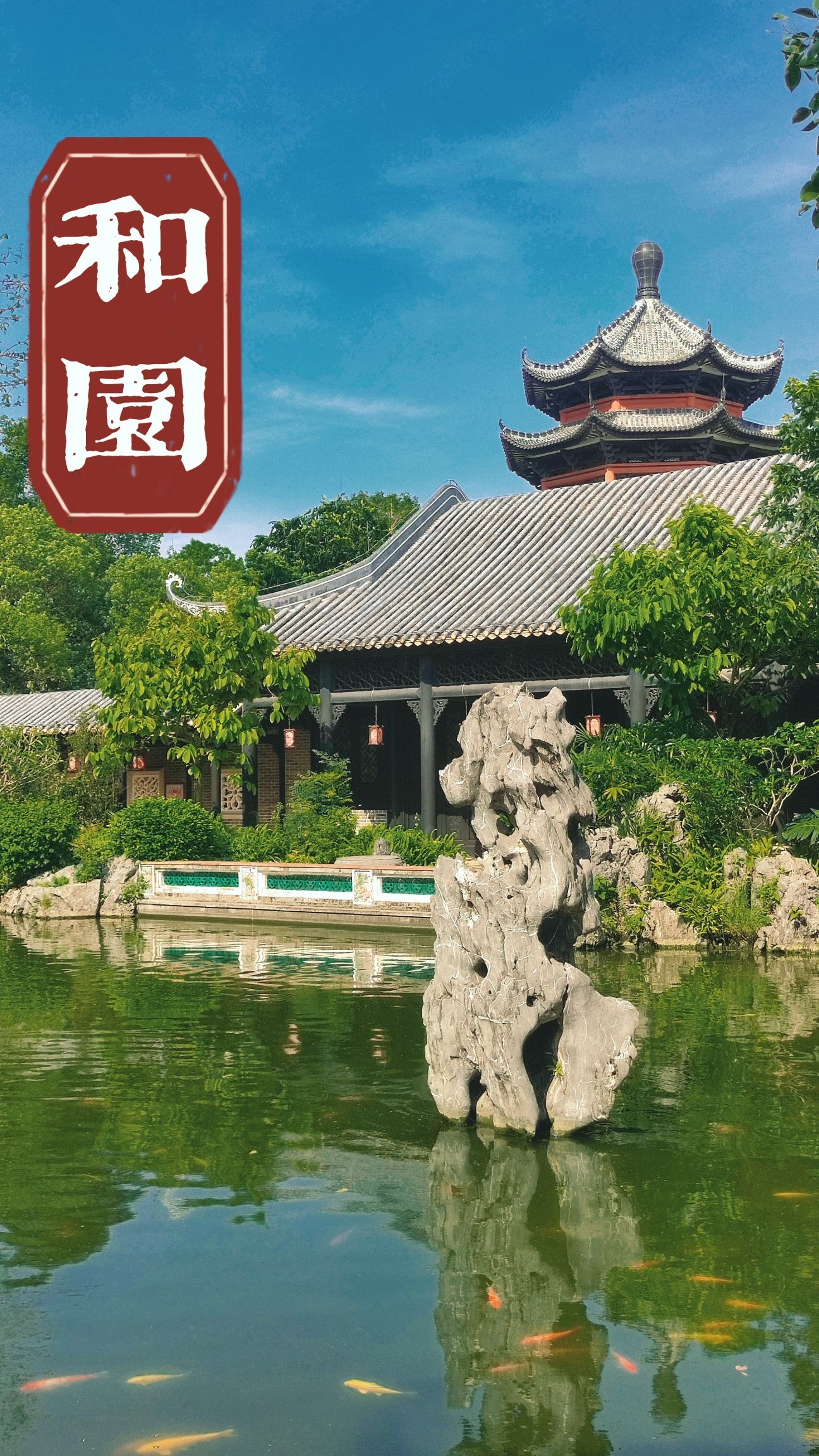 岭南和园旅行图片