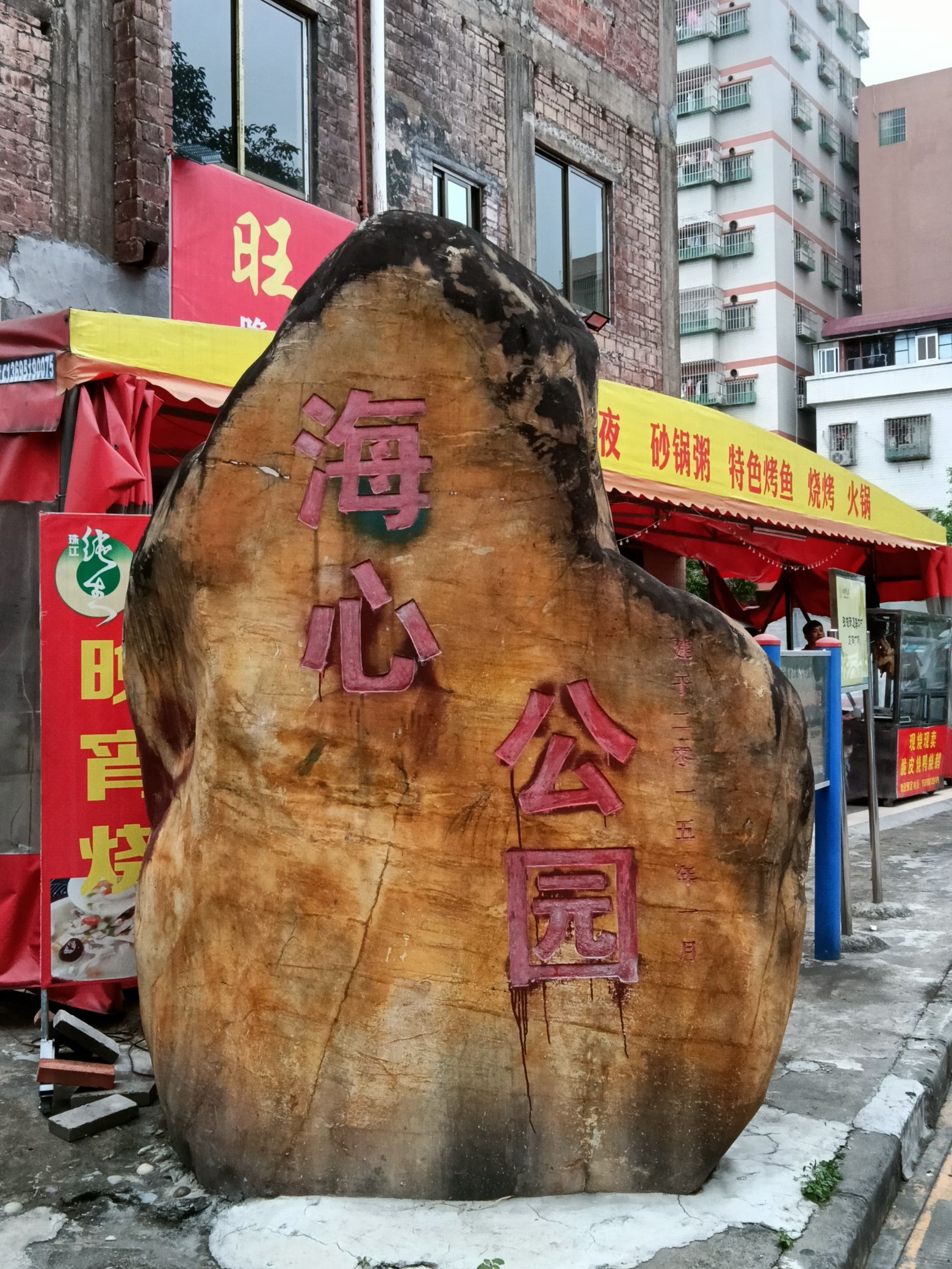 海心公园