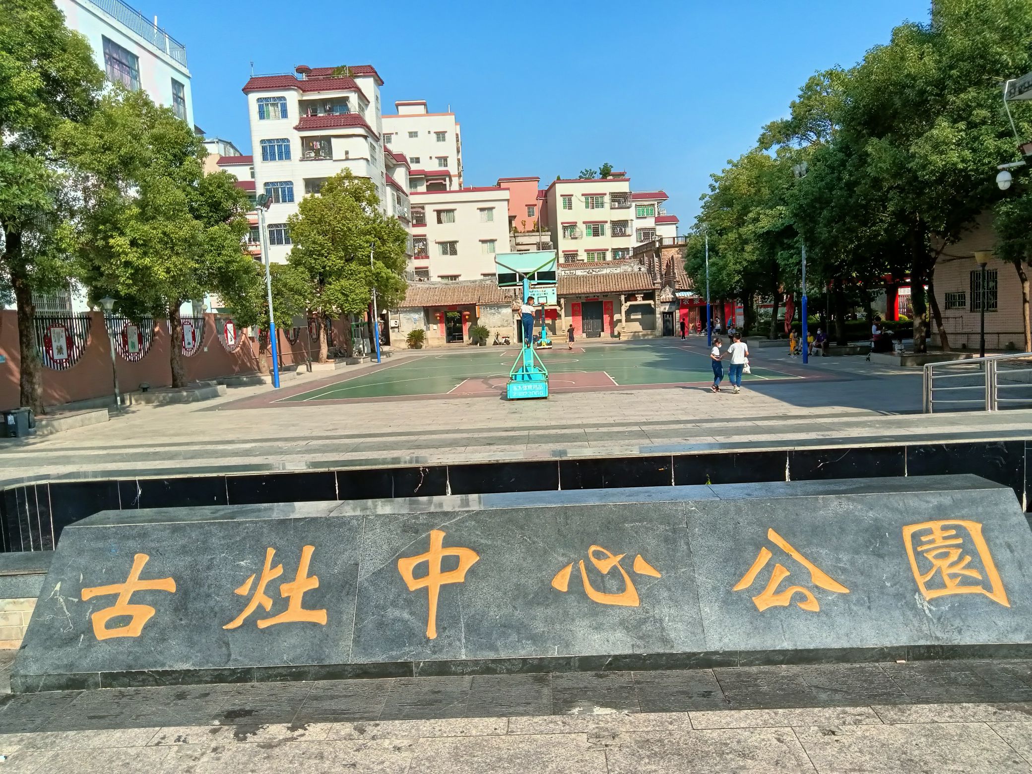 古灶中心公园