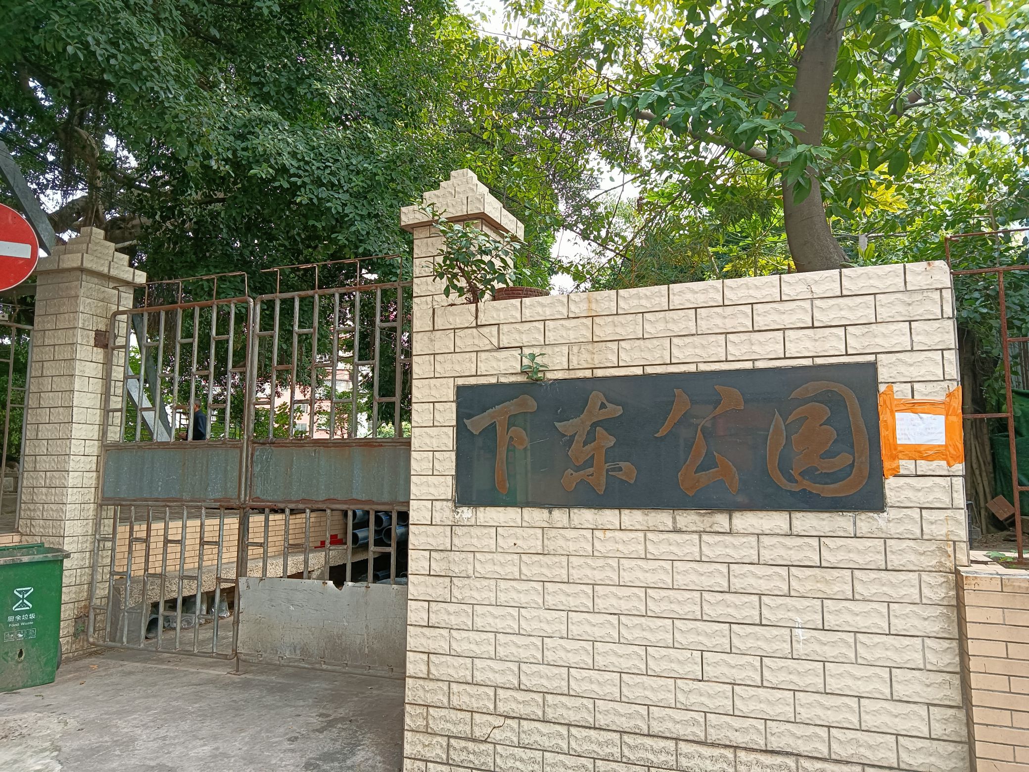 下东公园