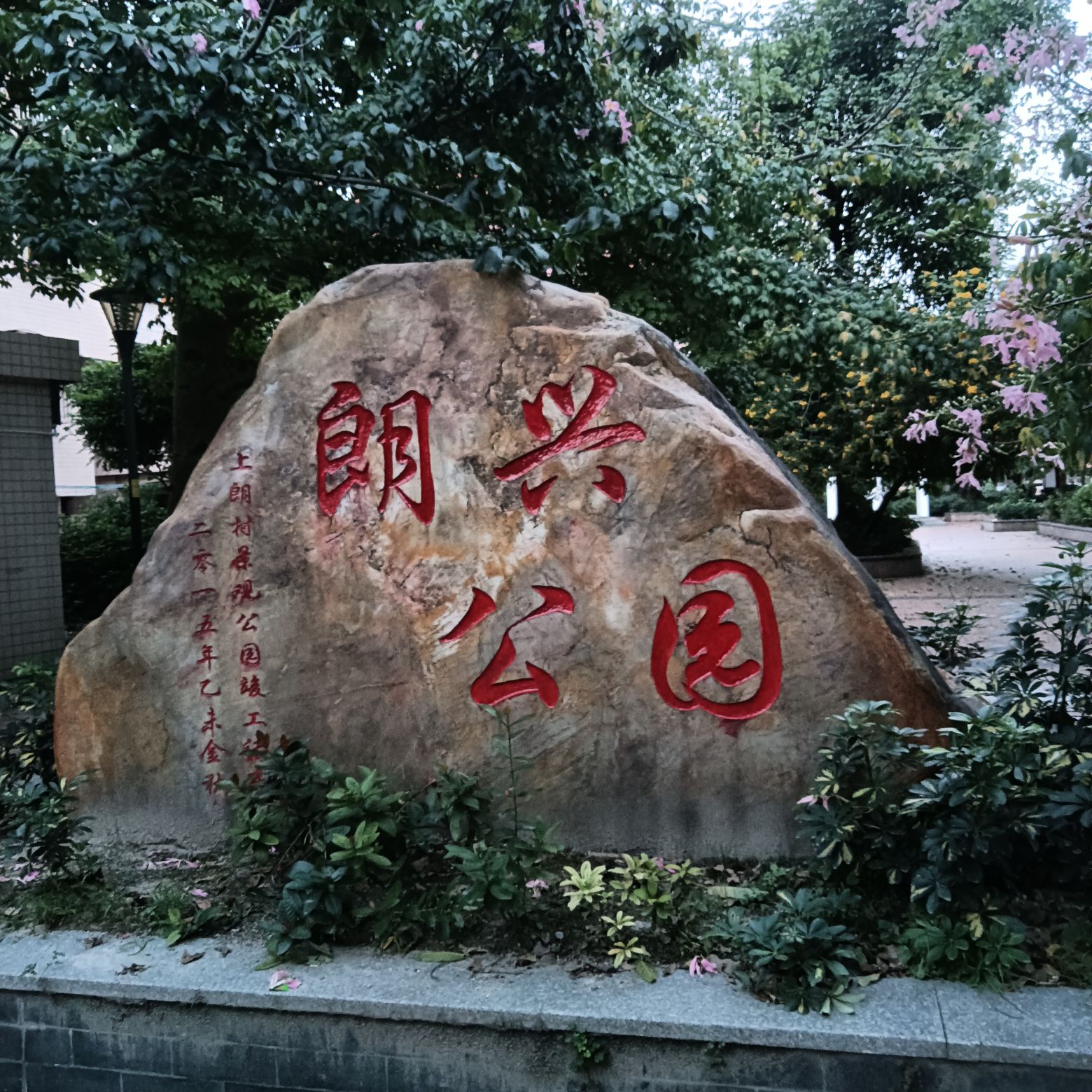 朗兴公园旅行图片