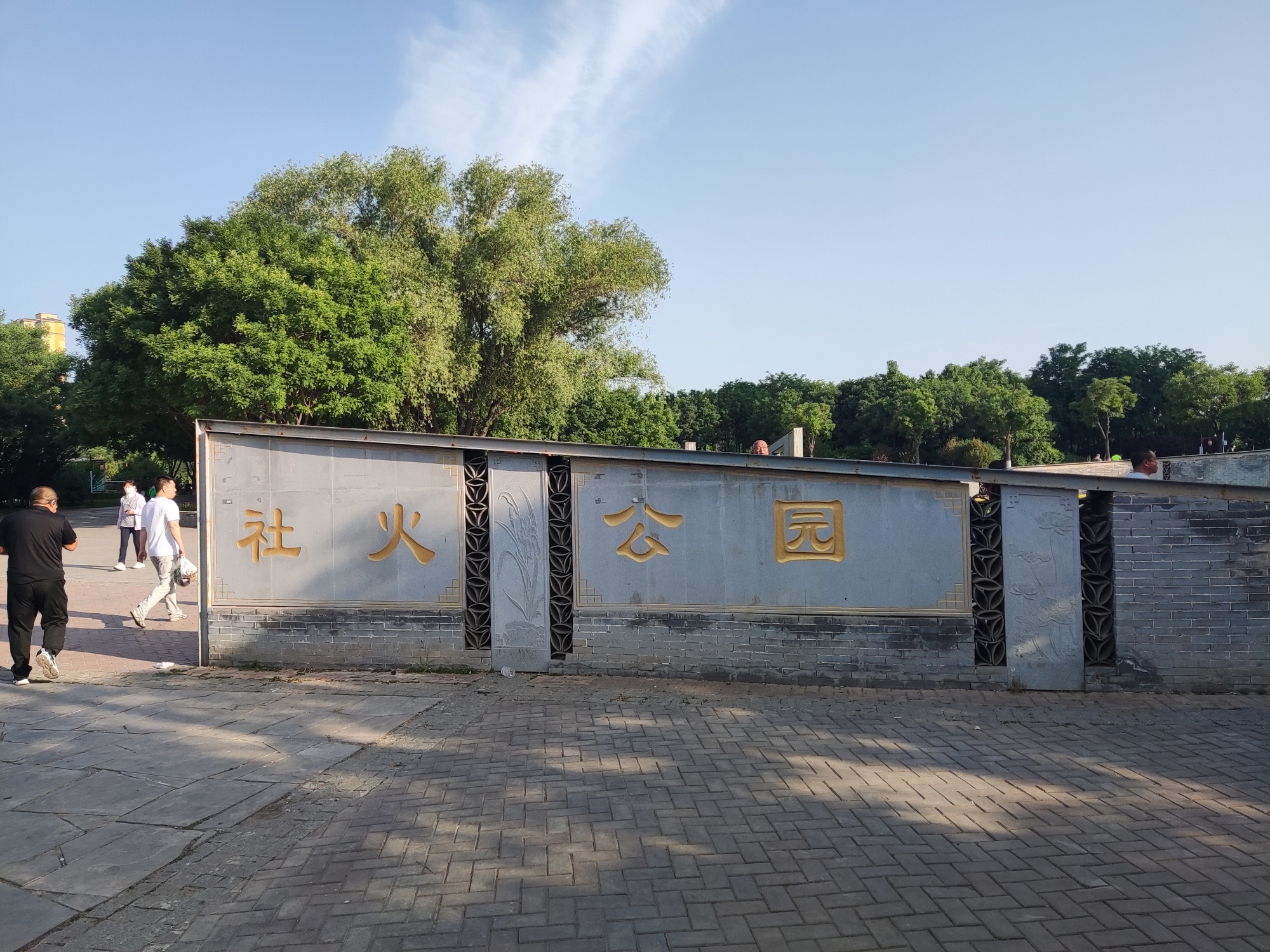 社火公园旅行图片