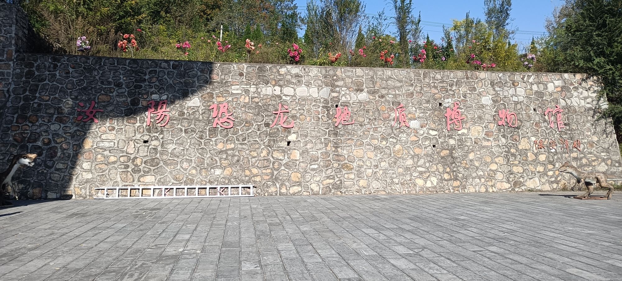汝阳恐龙国家地质公园