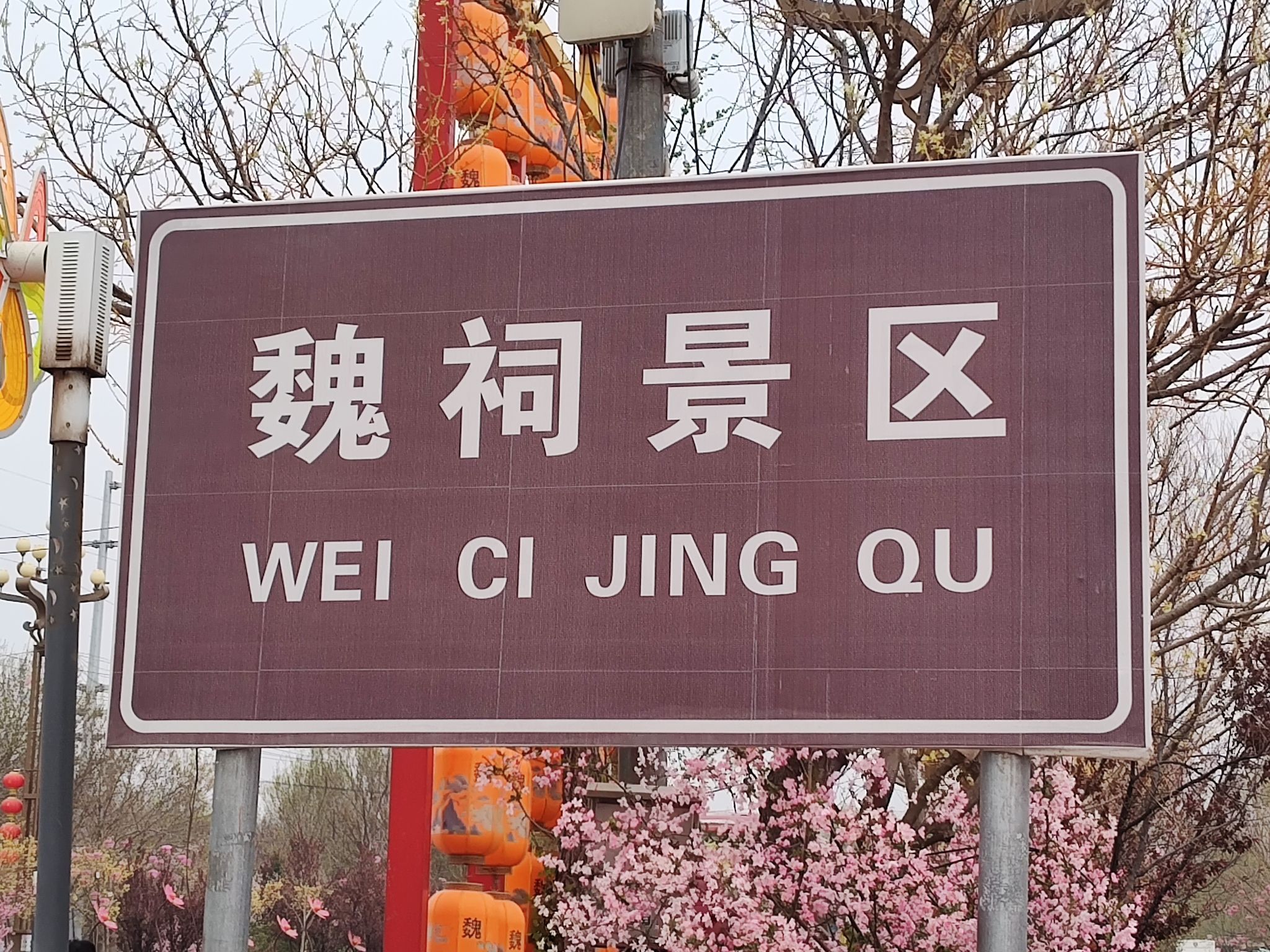 魏祠公园旅行图片