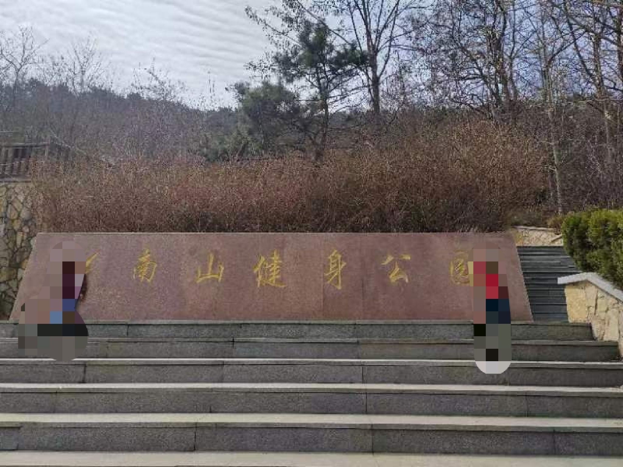南山健身公园