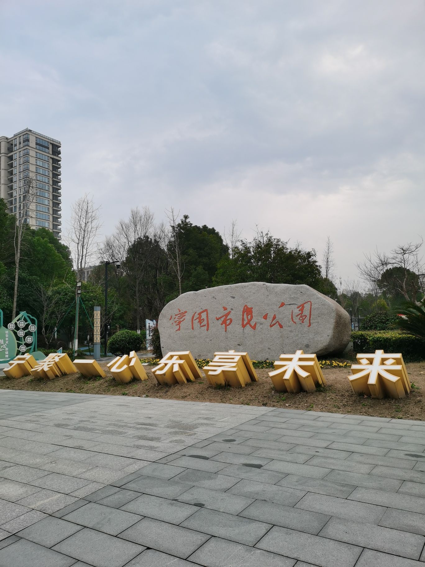 宁围市民公园旅行图片