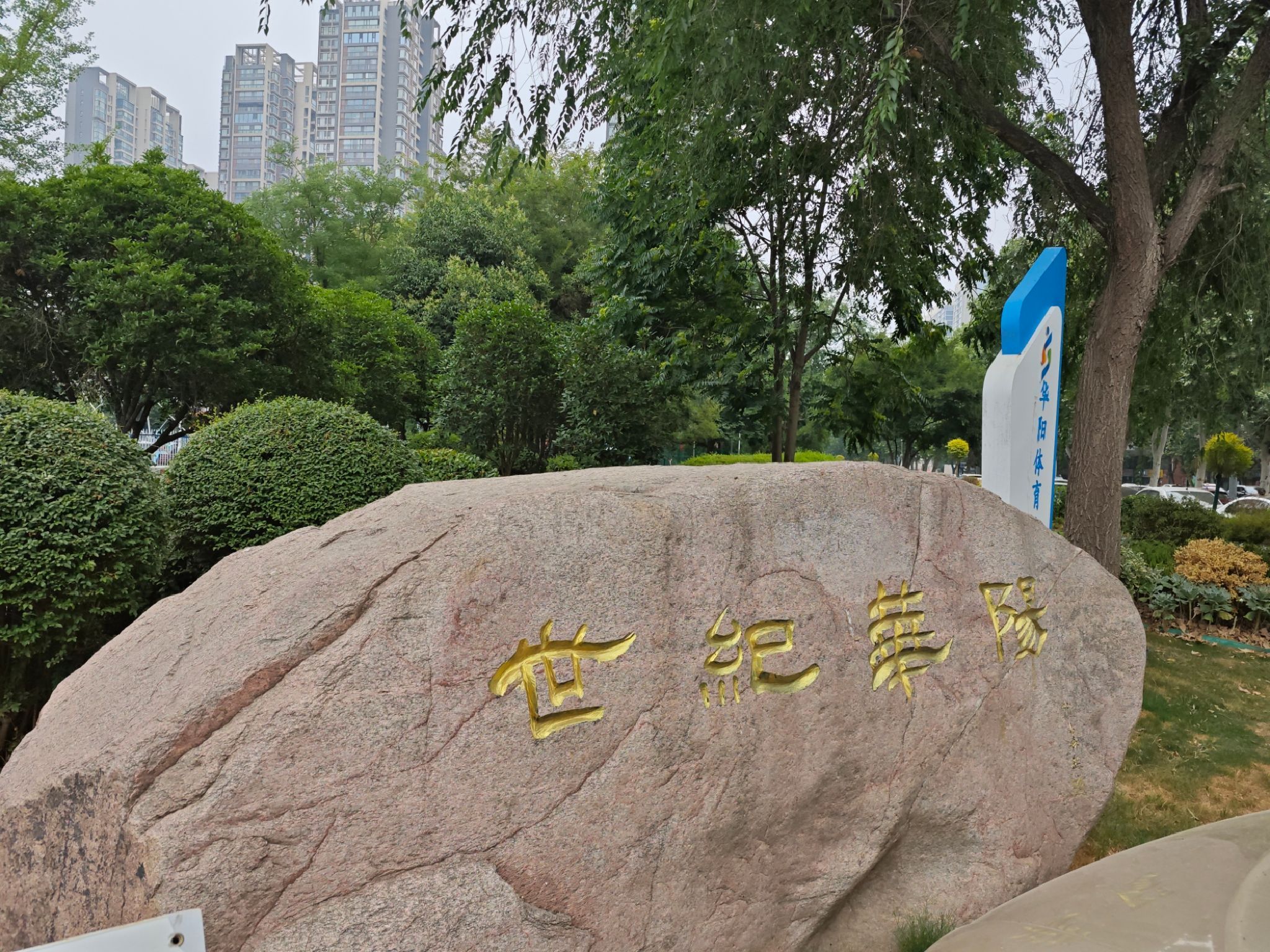 世纪华阳公园