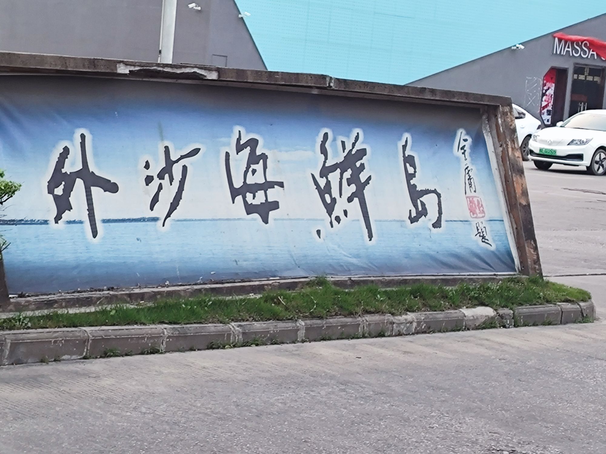 外沙海鲜岛
