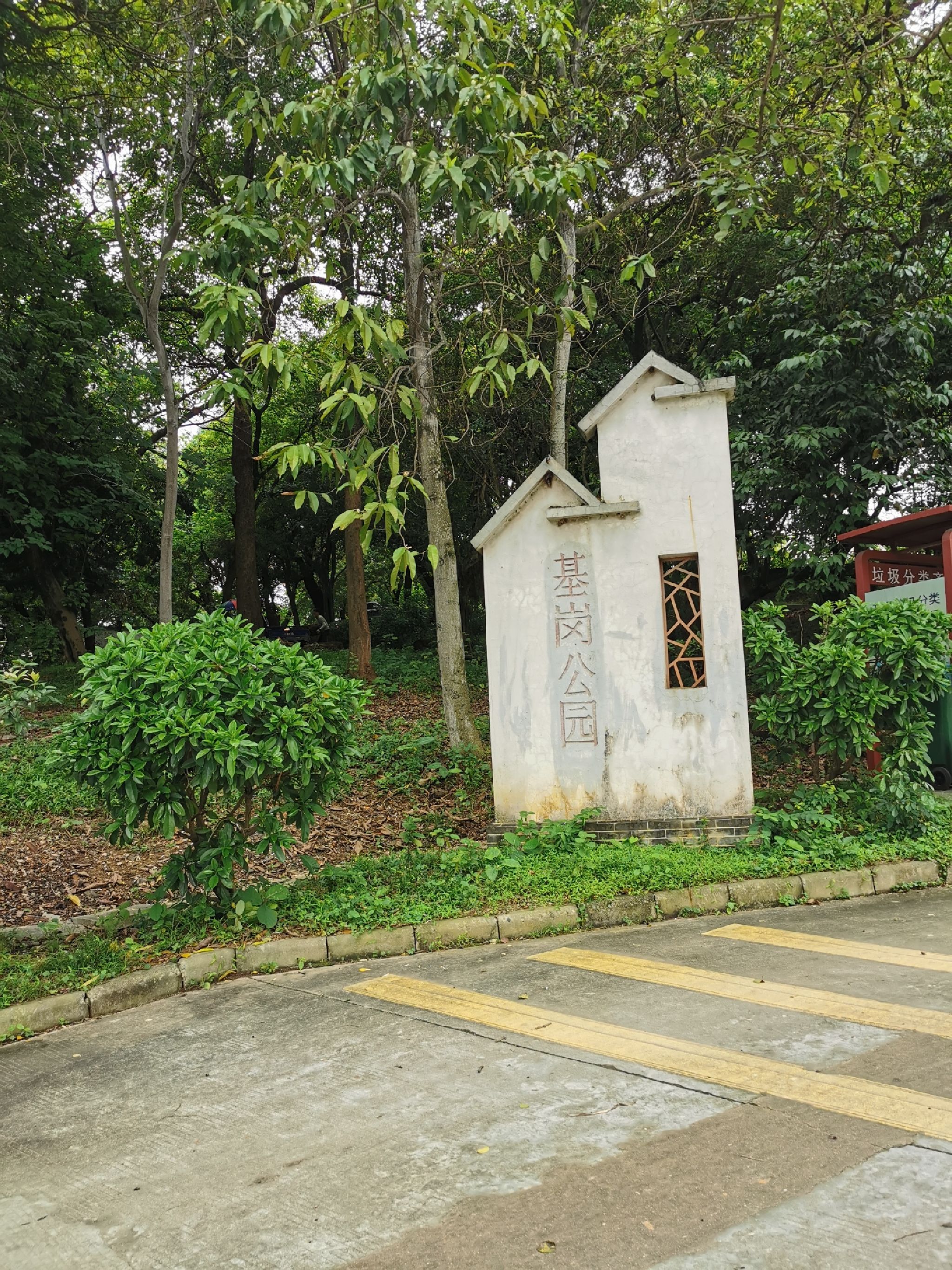 基岗公园
