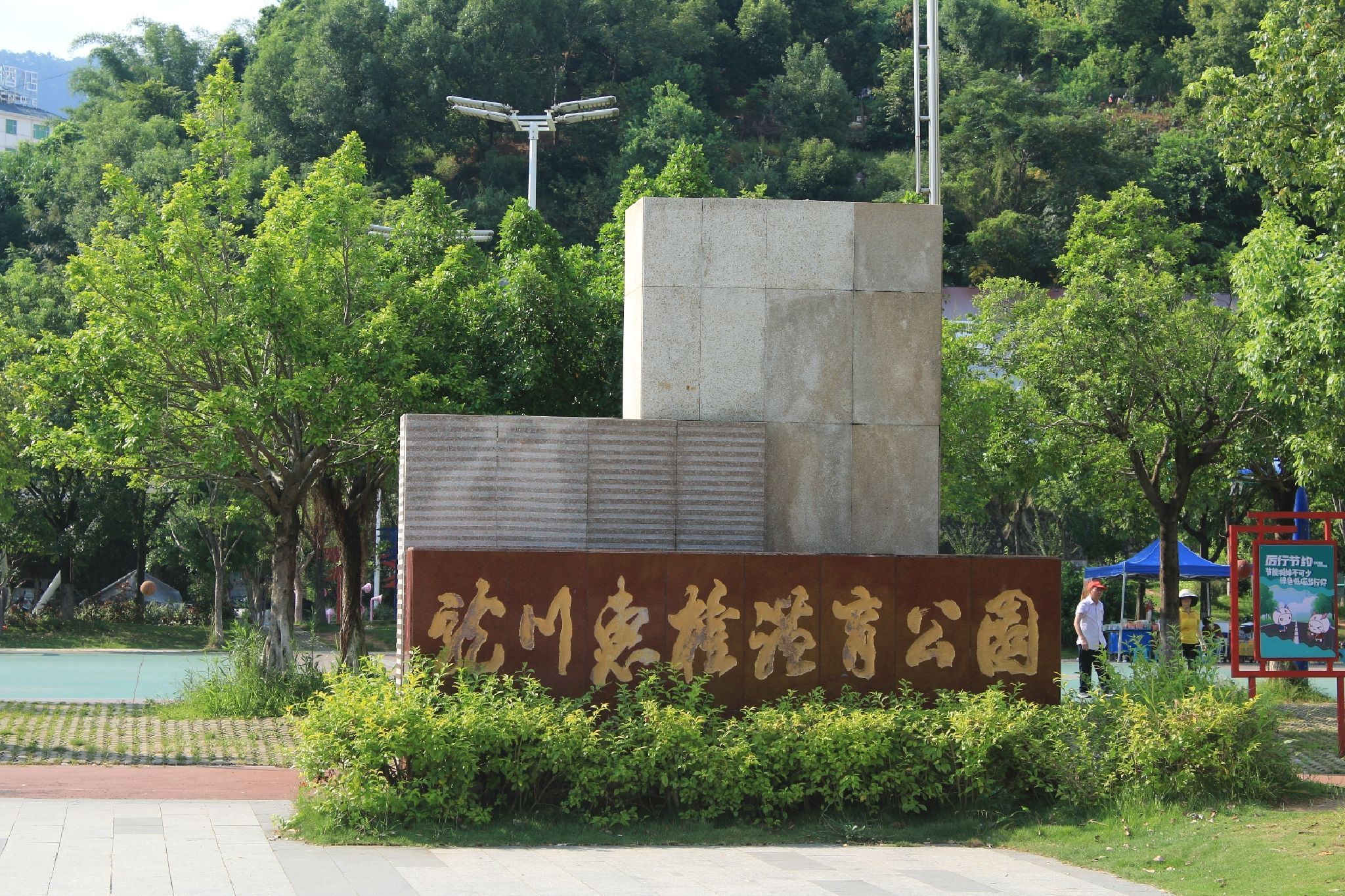 龙川惠隆体育公园
