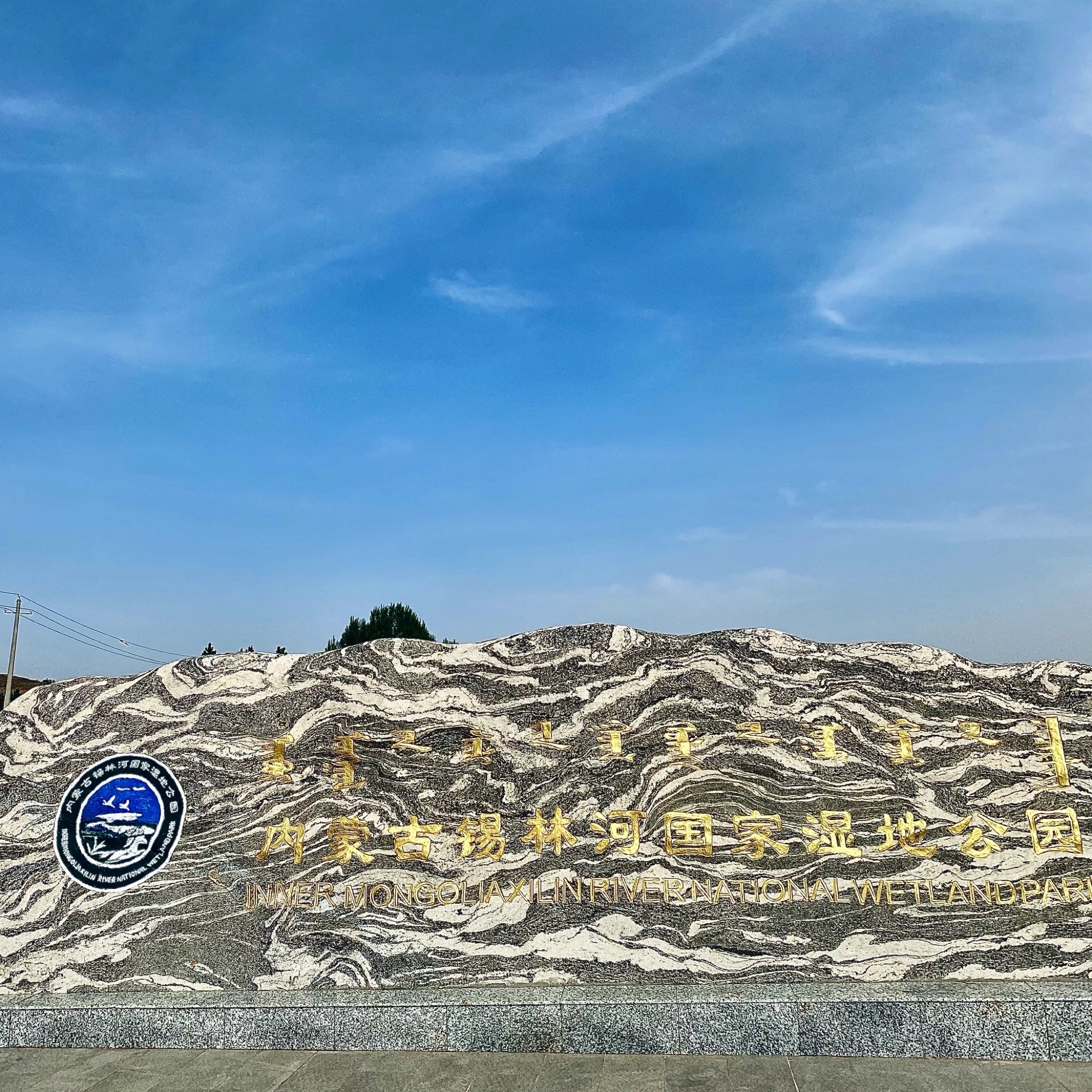 内蒙古锡林河国家湿地公园(暂停开放)旅行图片