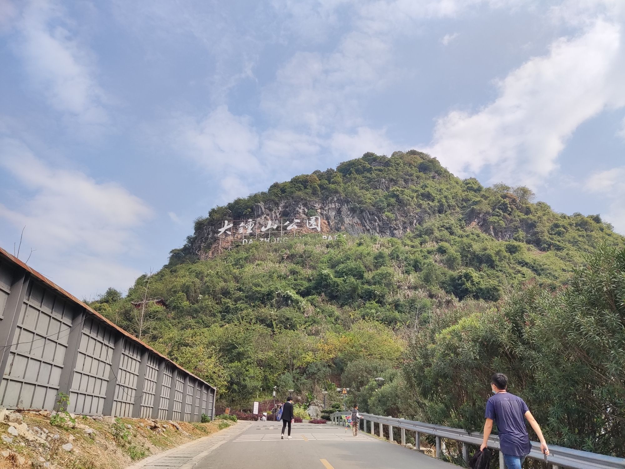 大钟山公园