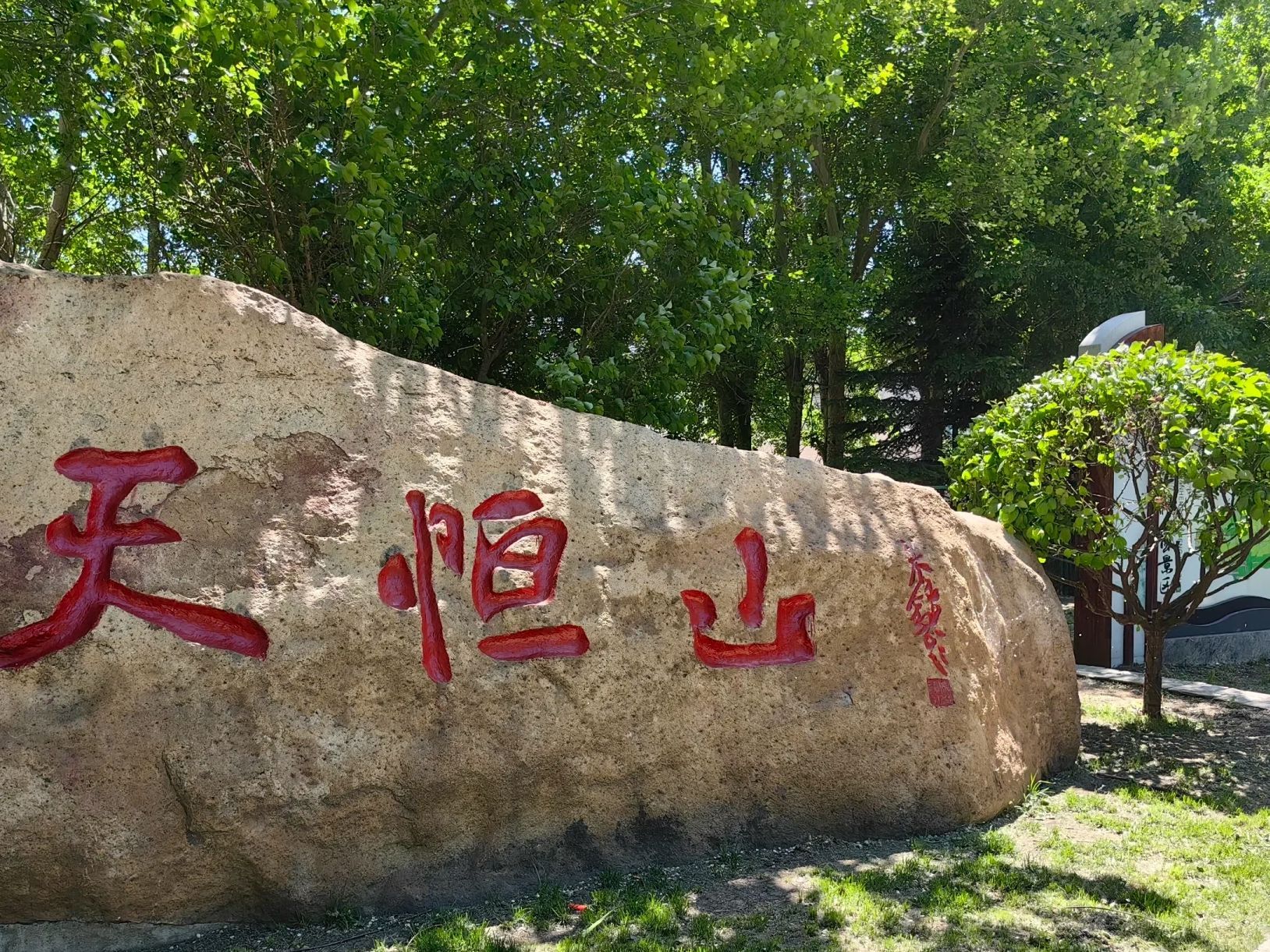 天恒山