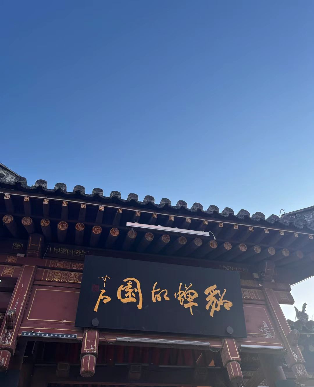 貂蝉故里
