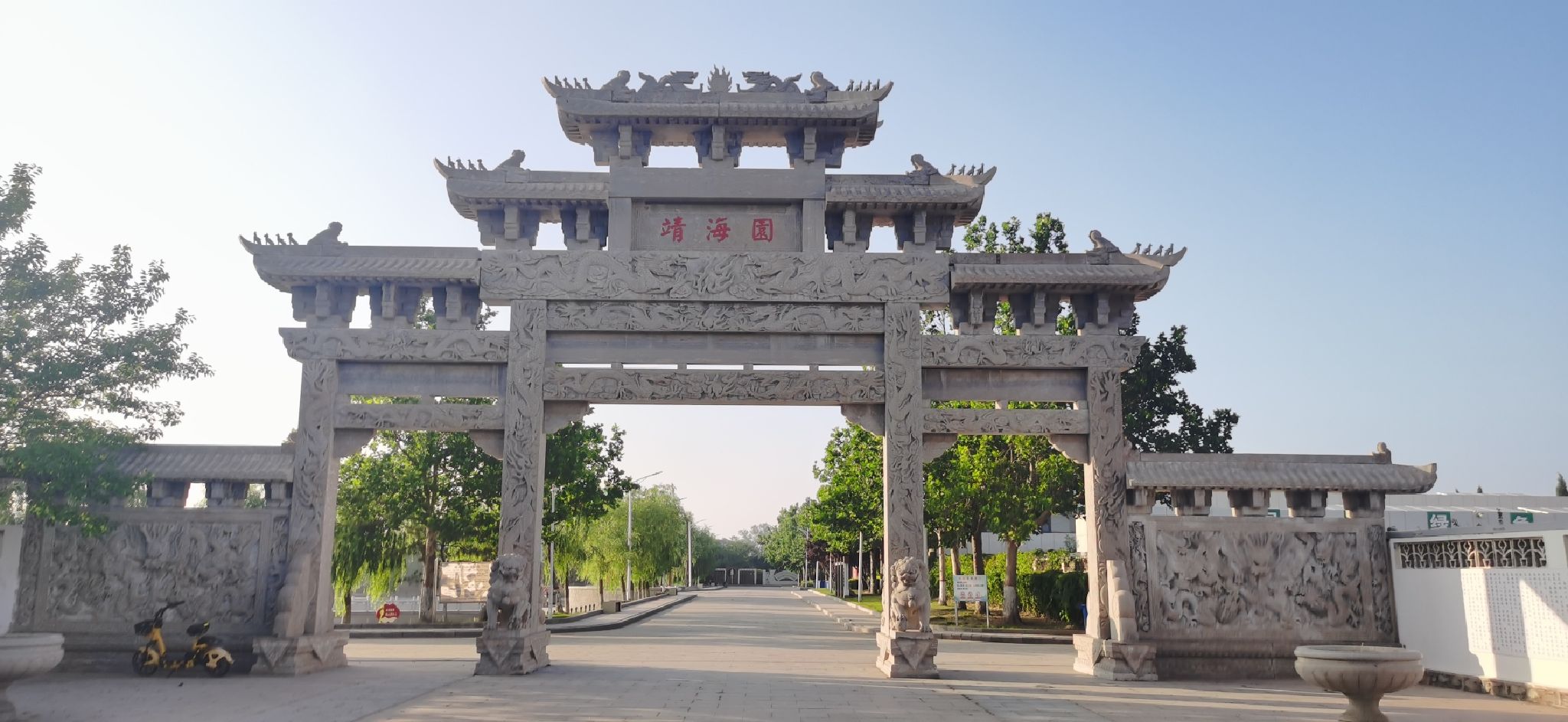 靖海园
