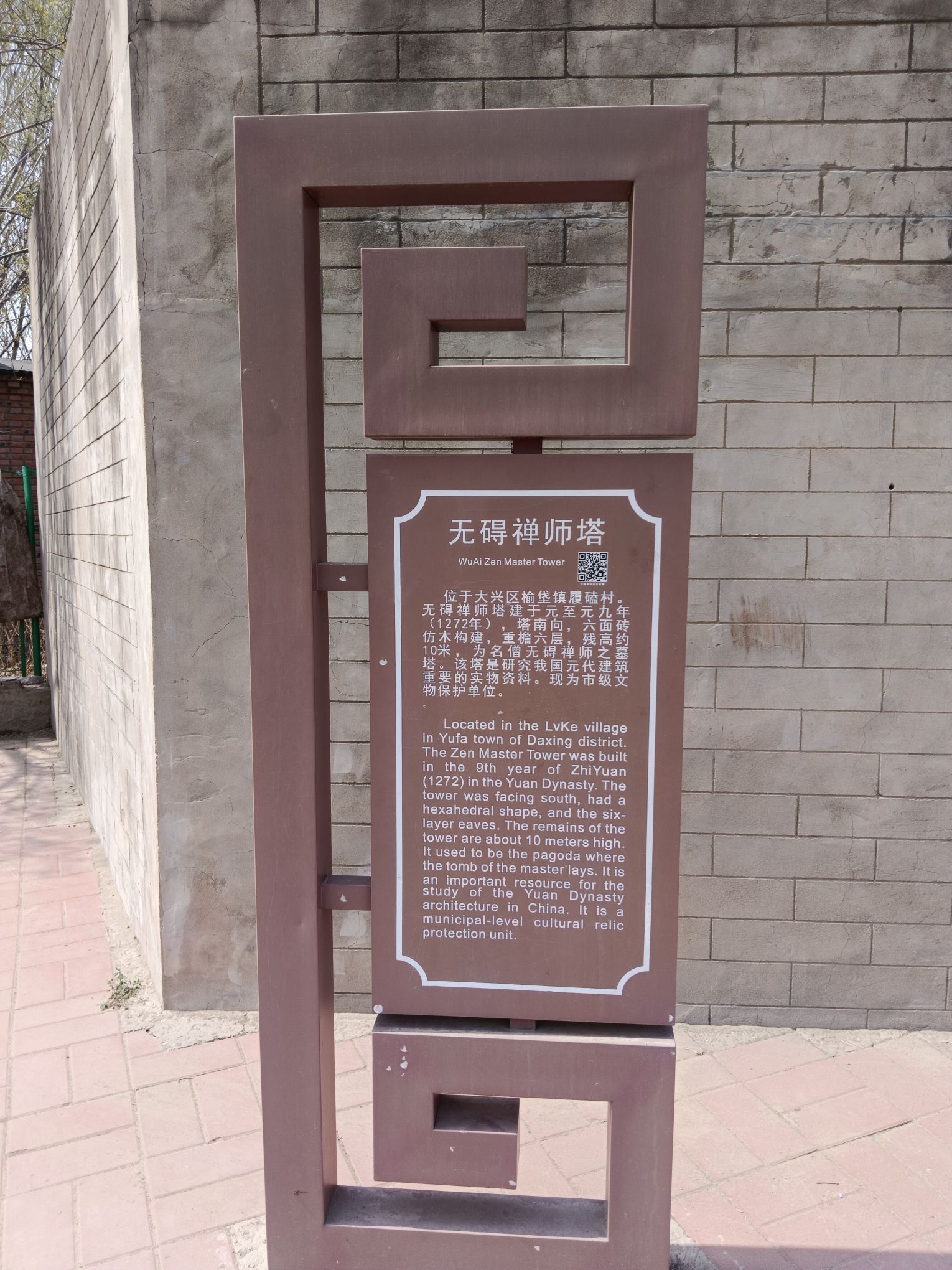 无碍禅师塔