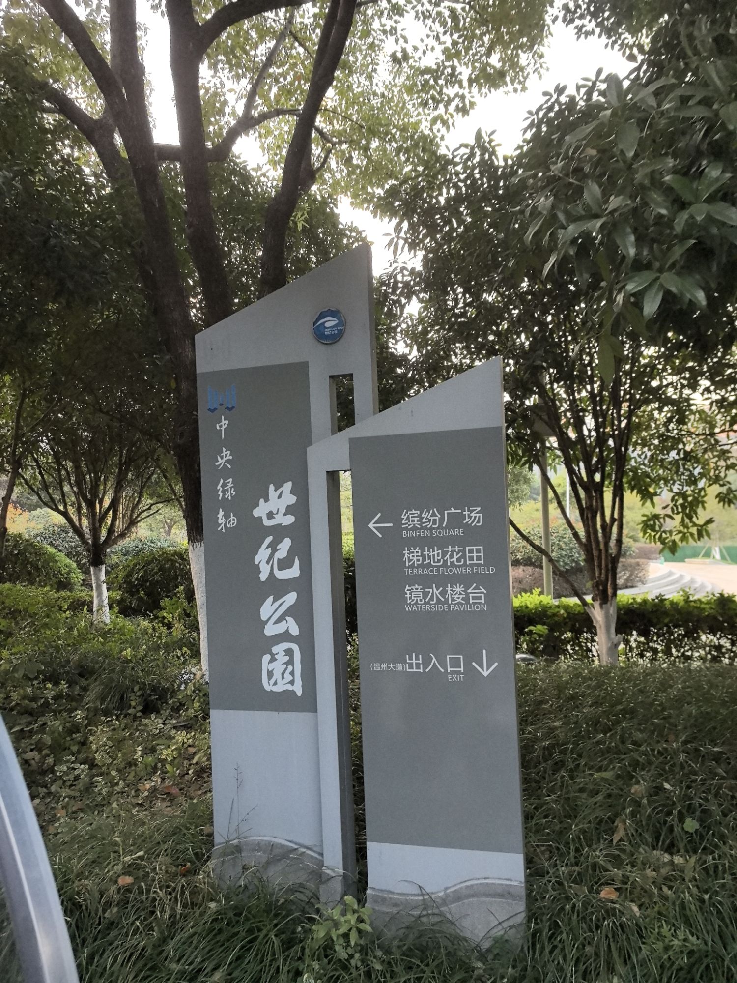 世纪公园