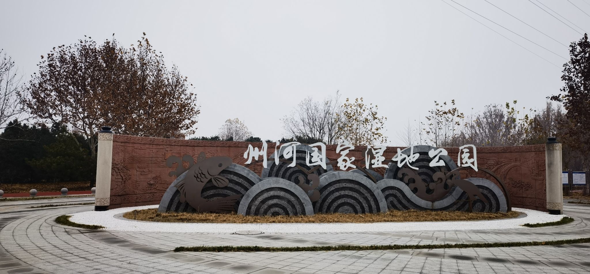 州河国家湿地公园