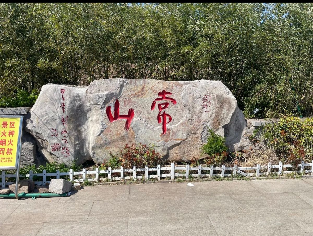 常山风景区