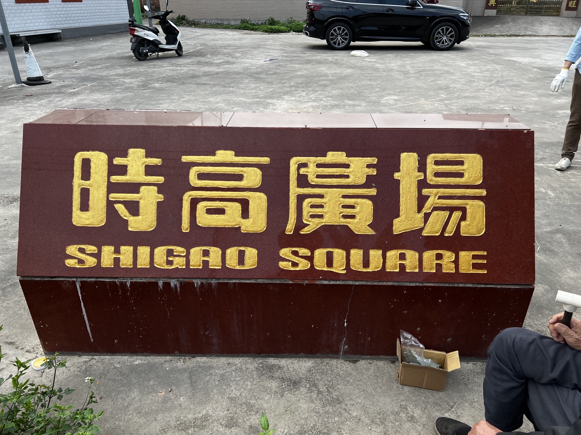 时高广场