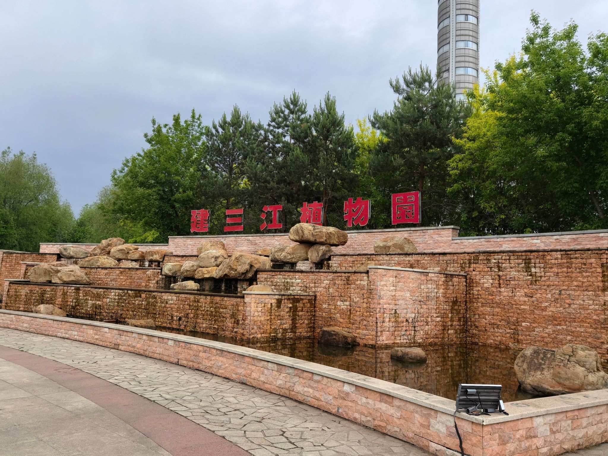 建三江植物园旅行图片