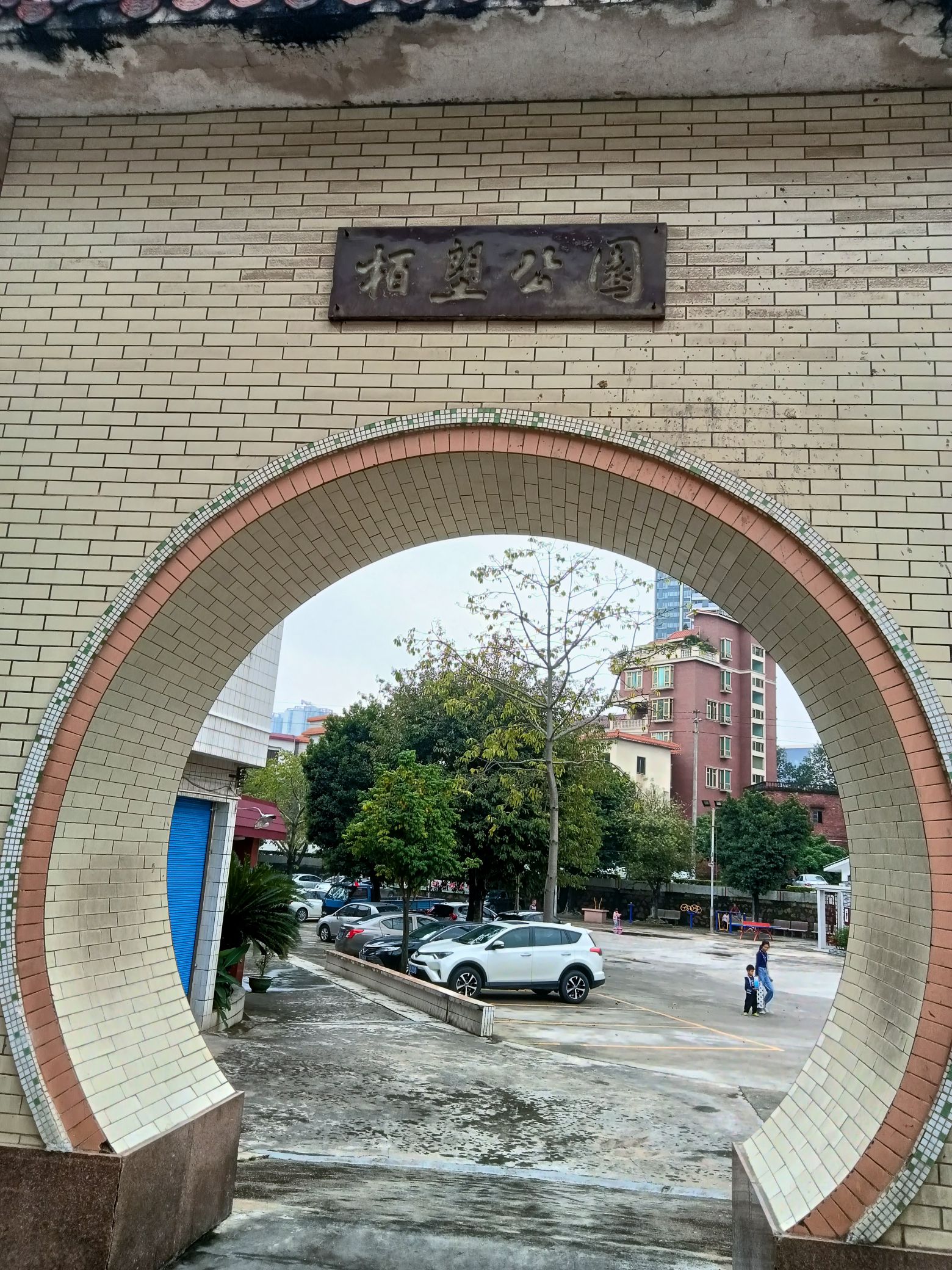 栢塱公园
