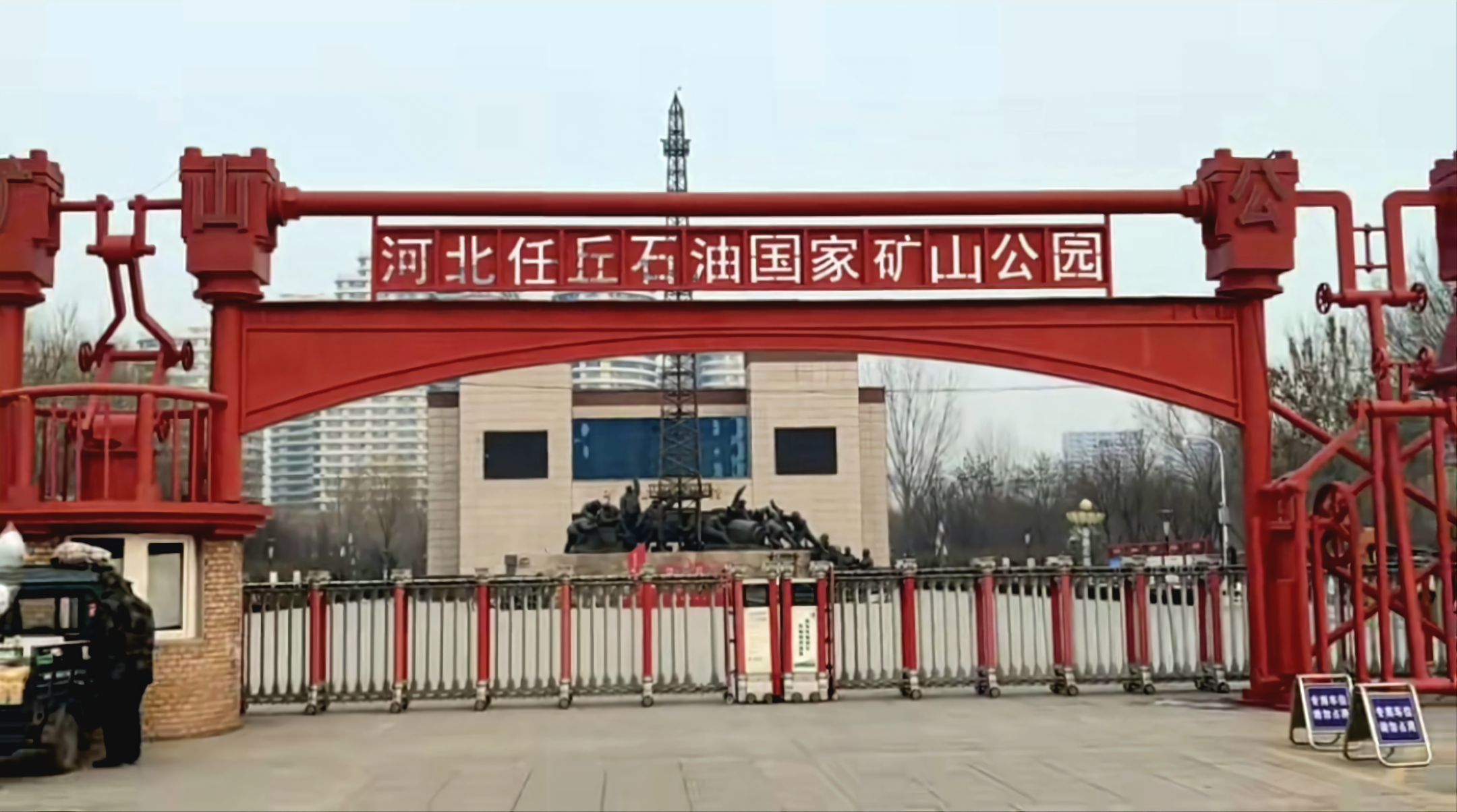 河北任丘石油国家矿山公园