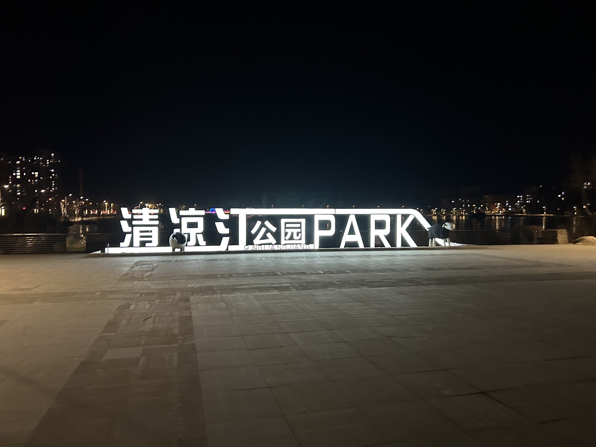 清凉江生态公园旅行图片