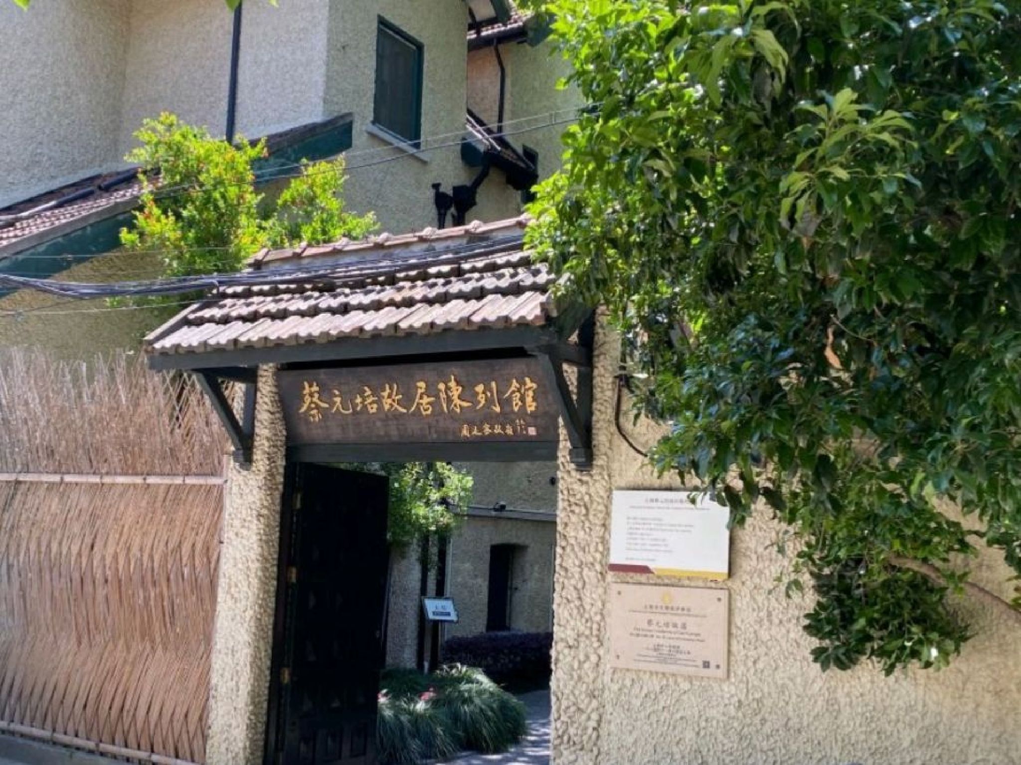 蔡元培先生故居旅行图片