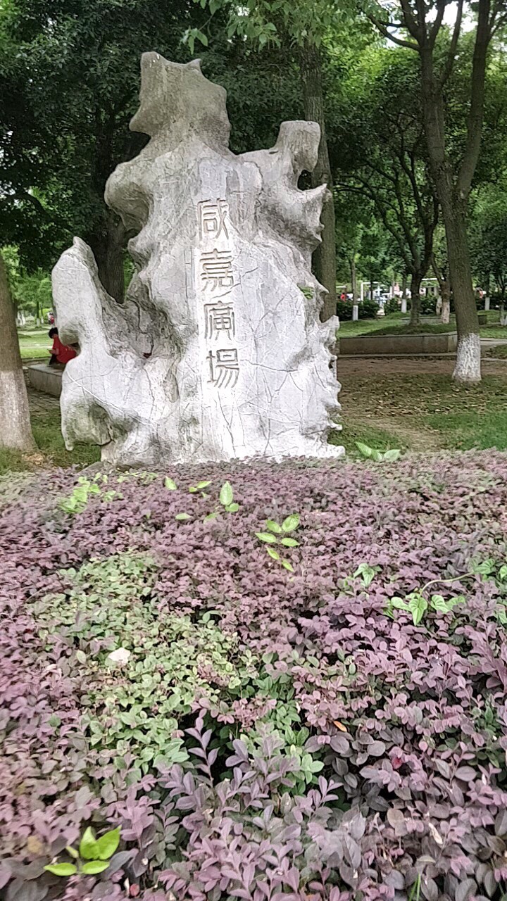 咸嘉广场