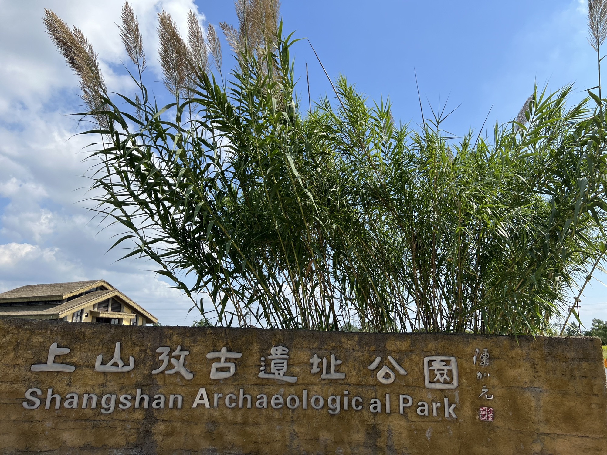 上山国家考古遗址公园旅行图片