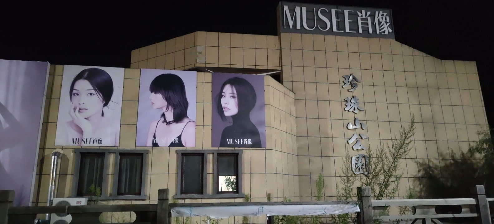 珍珠山公园