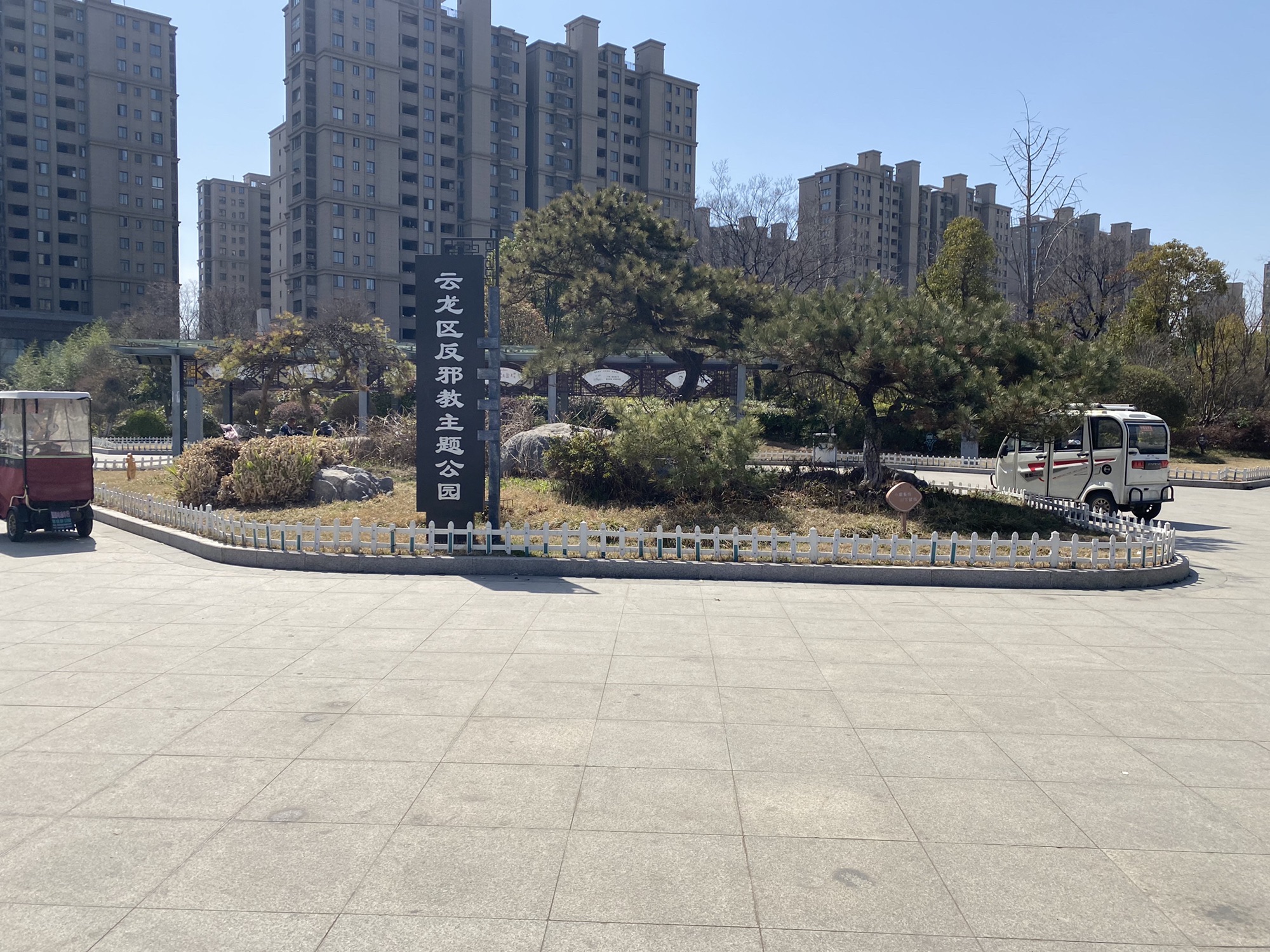 云龙区法治公园