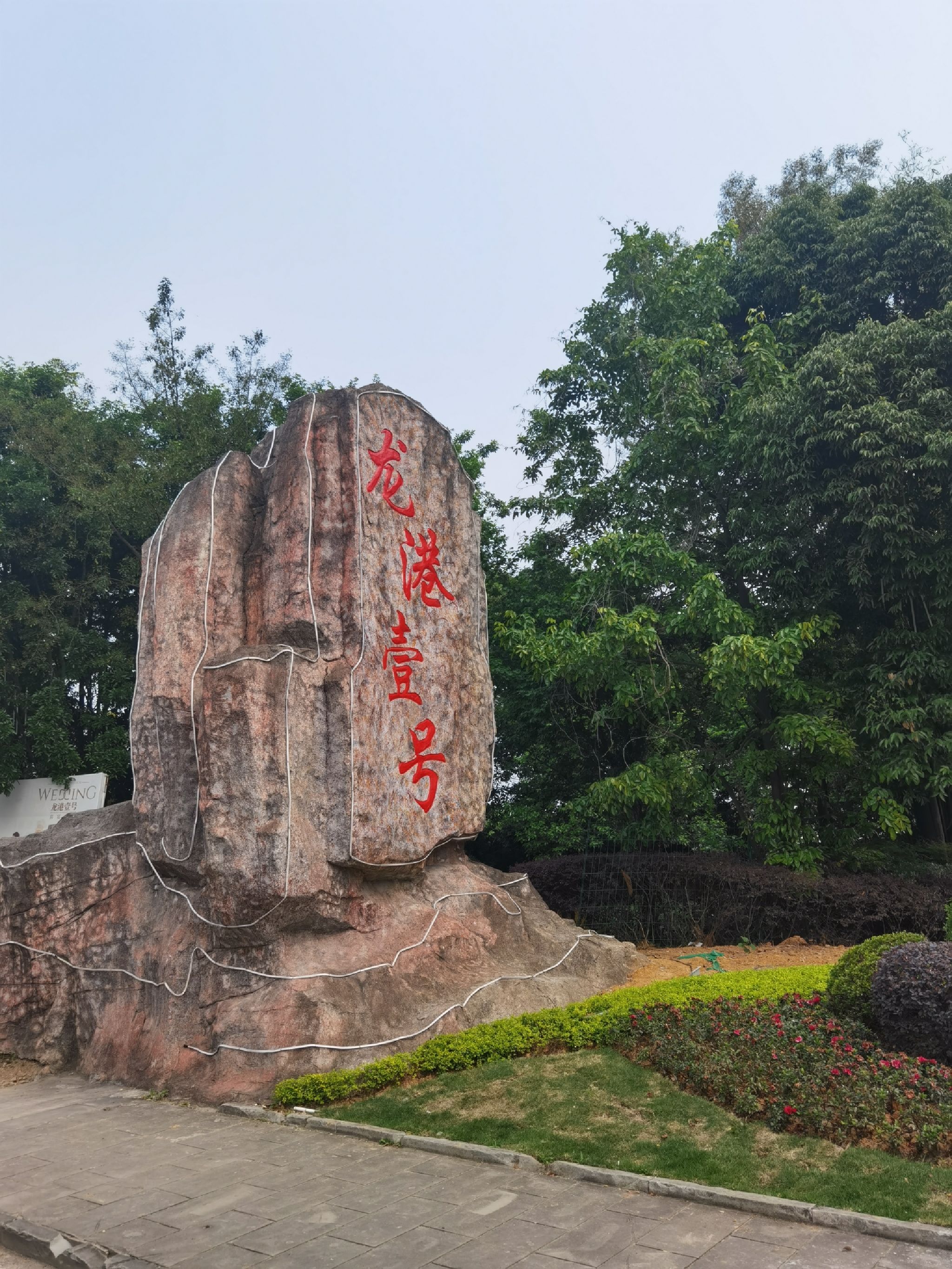 龙港公园旅行图片