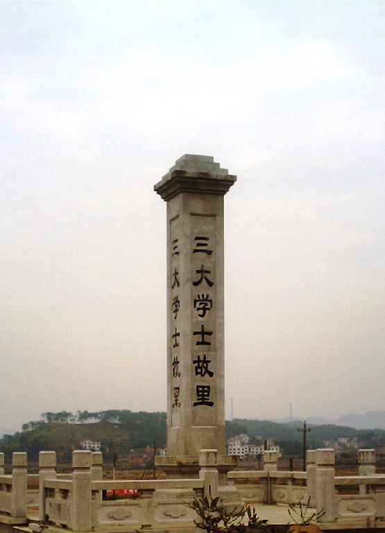 三大学士碑