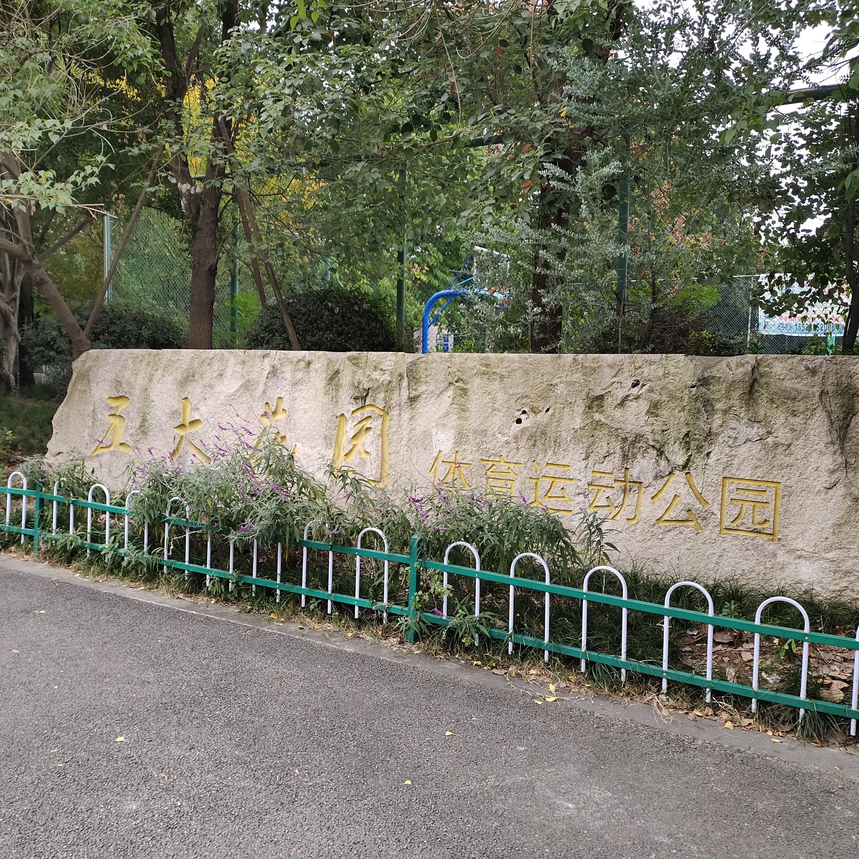 五大花园体育运动公园