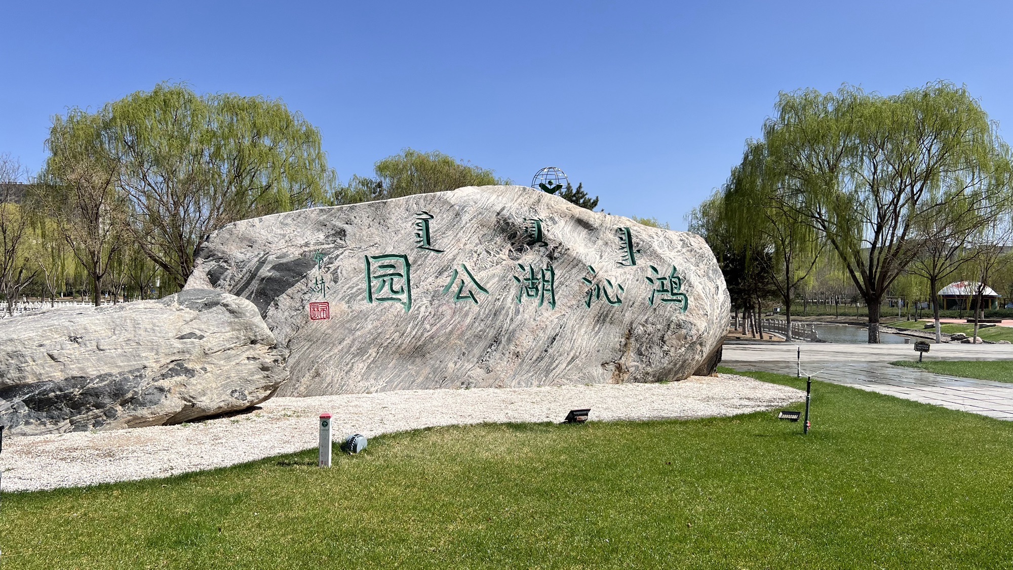 鸿沁湖公园