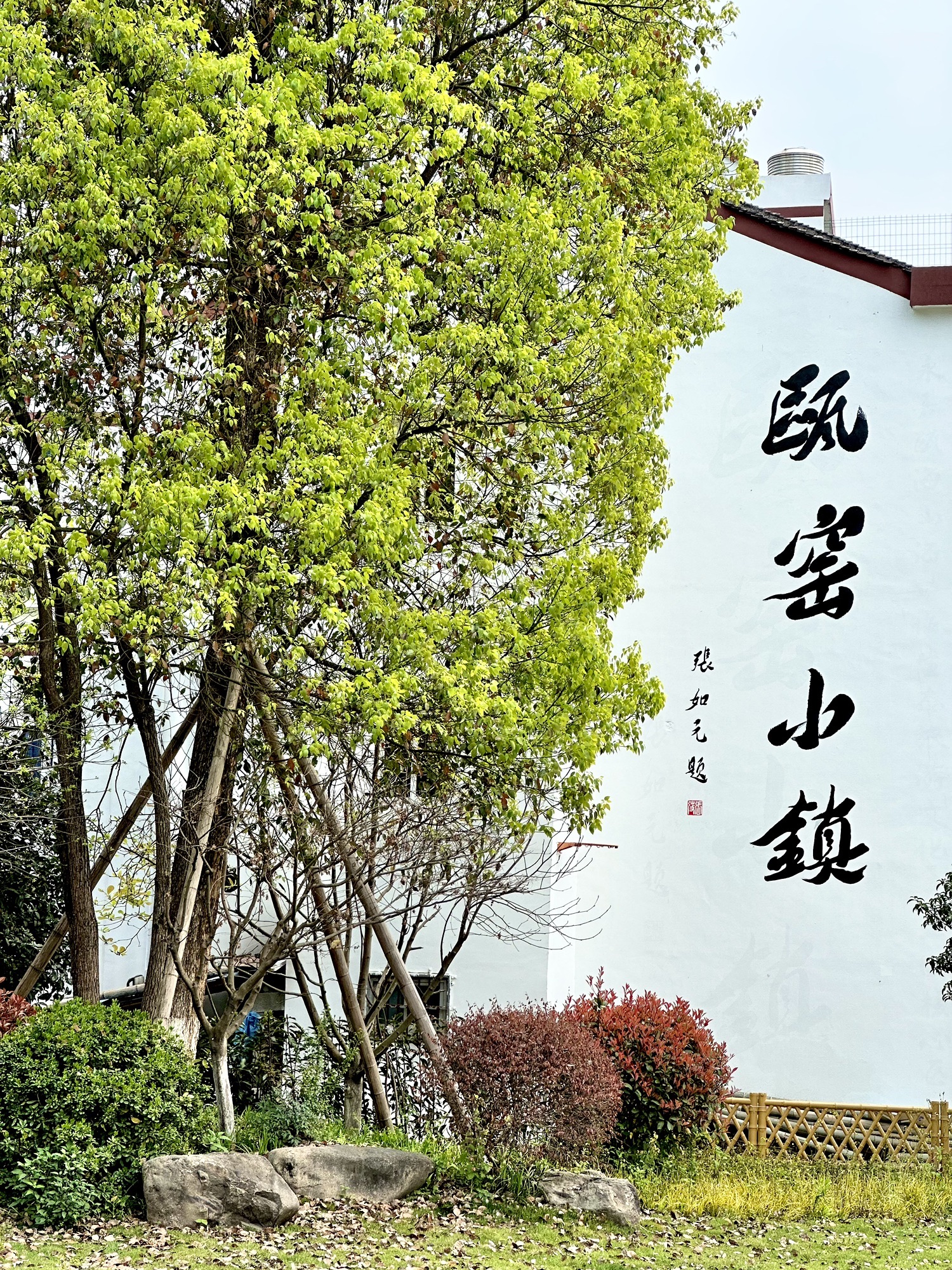 瓯窑小镇旅行图片