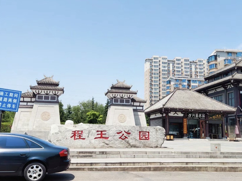 侯马程王公园