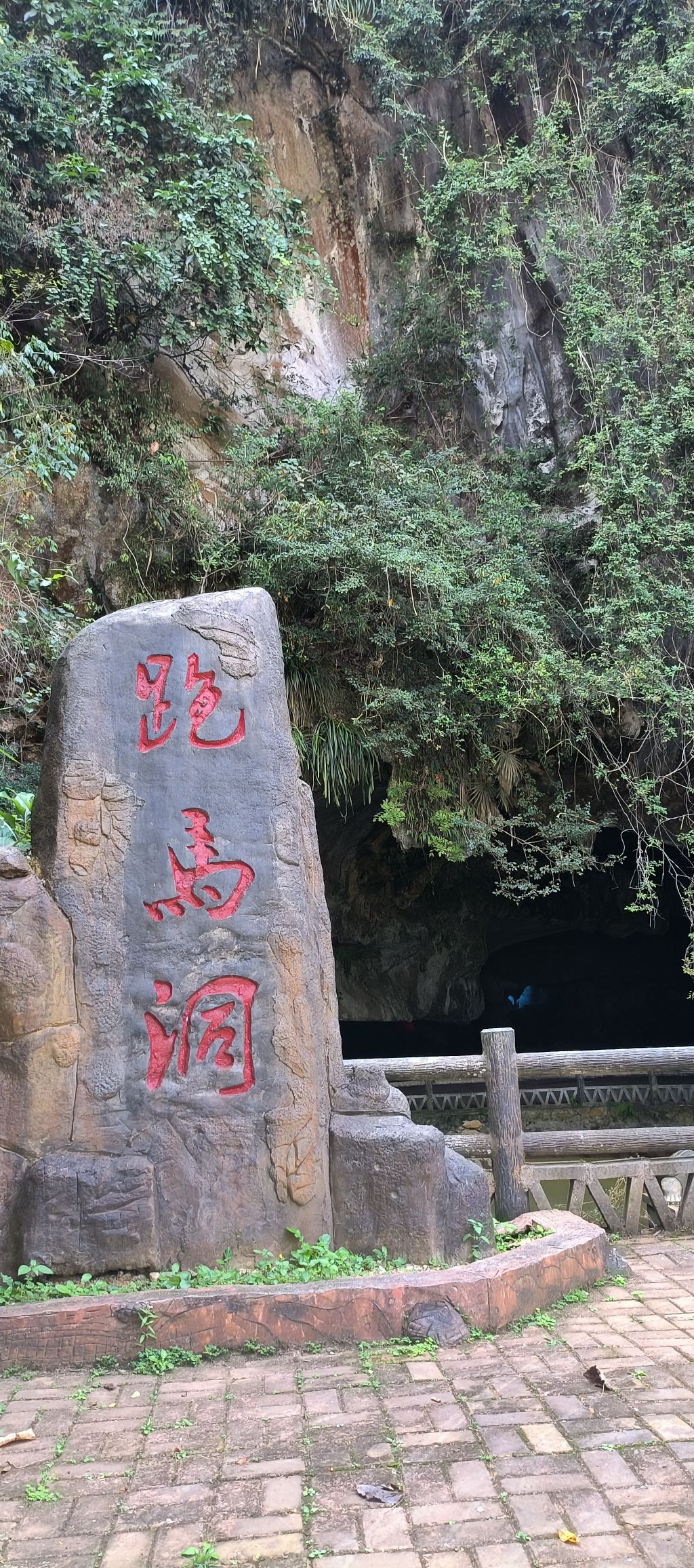 跑马洞