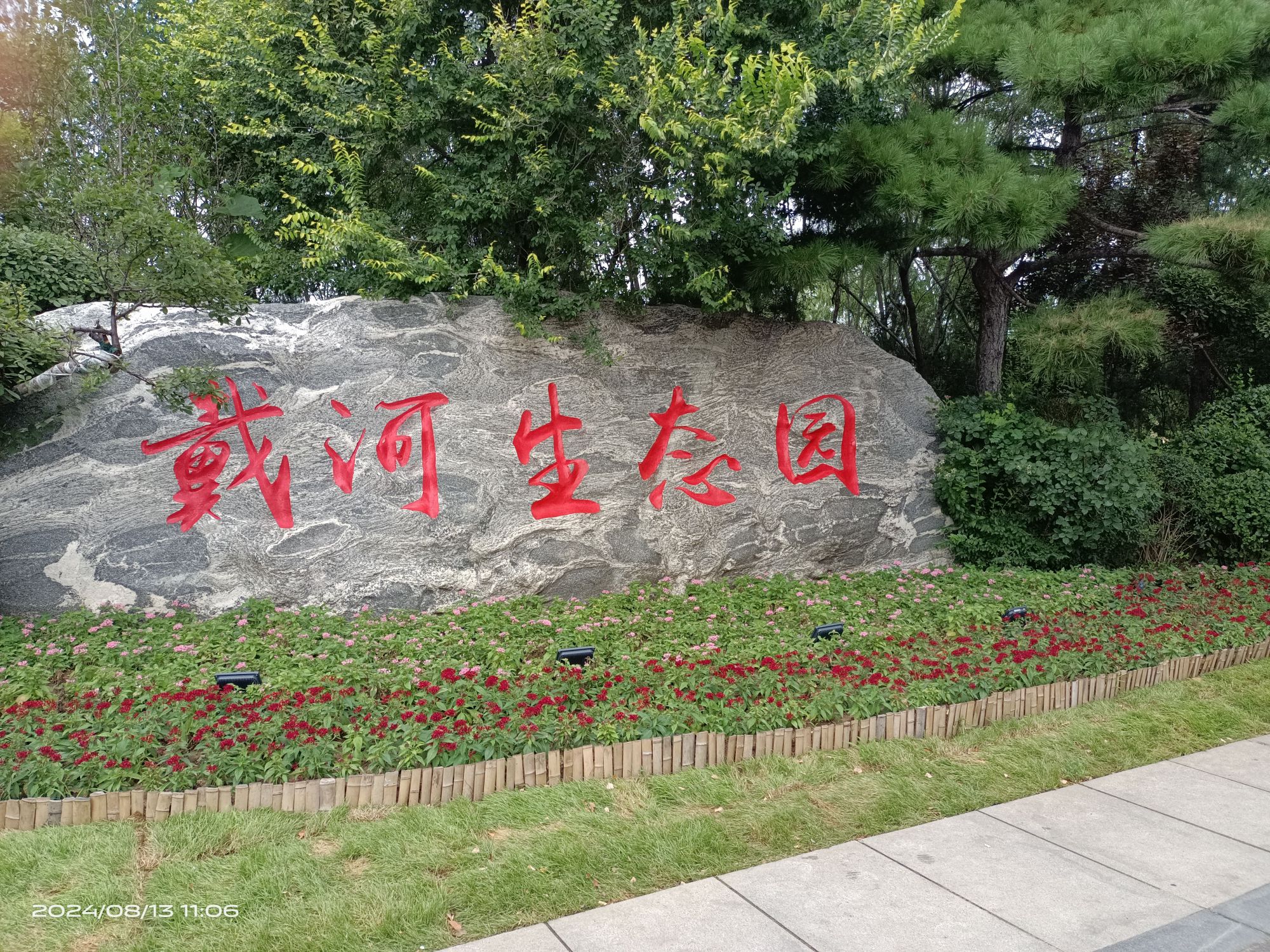 戴河生态园旅行图片